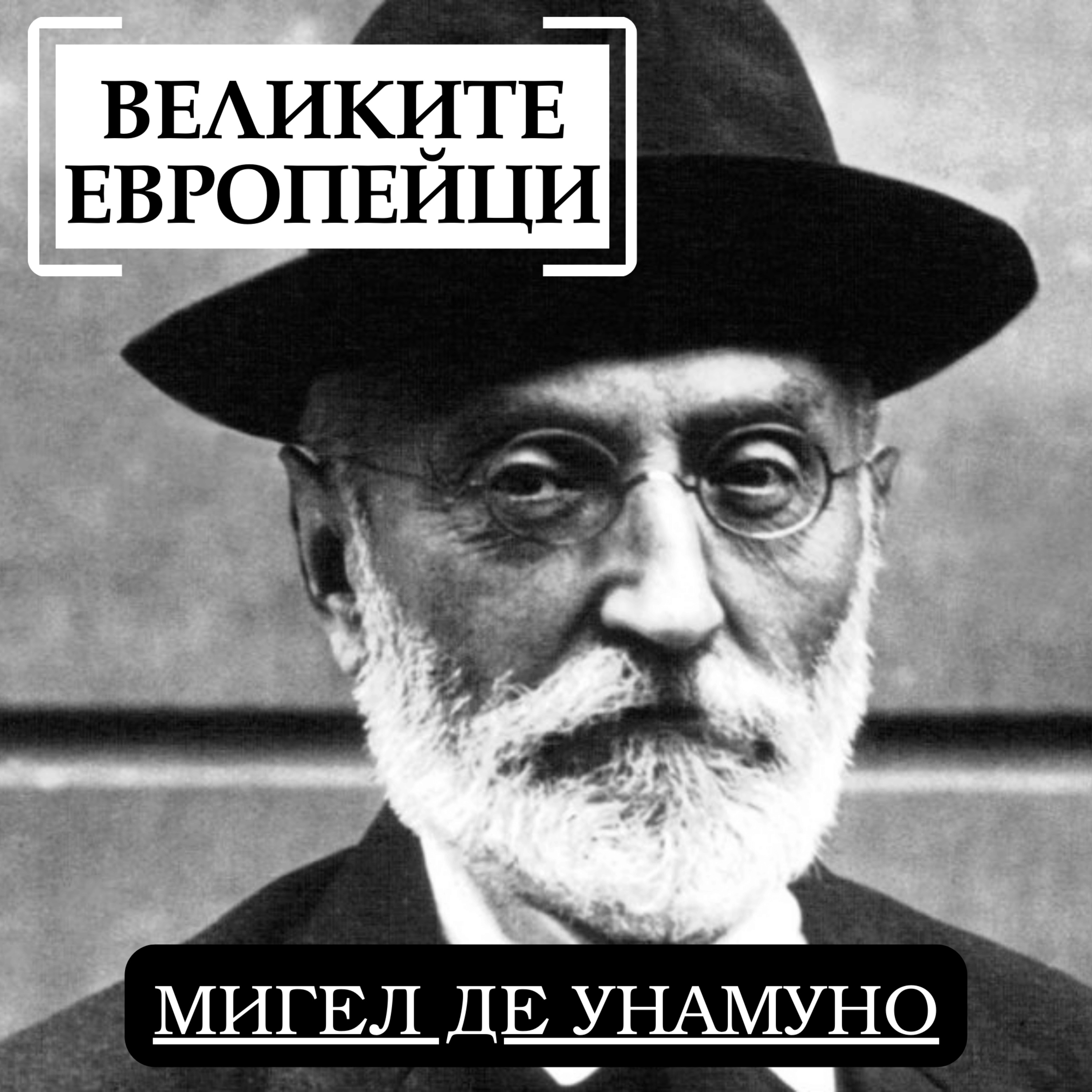 Мигел де Унамуно episode artwork