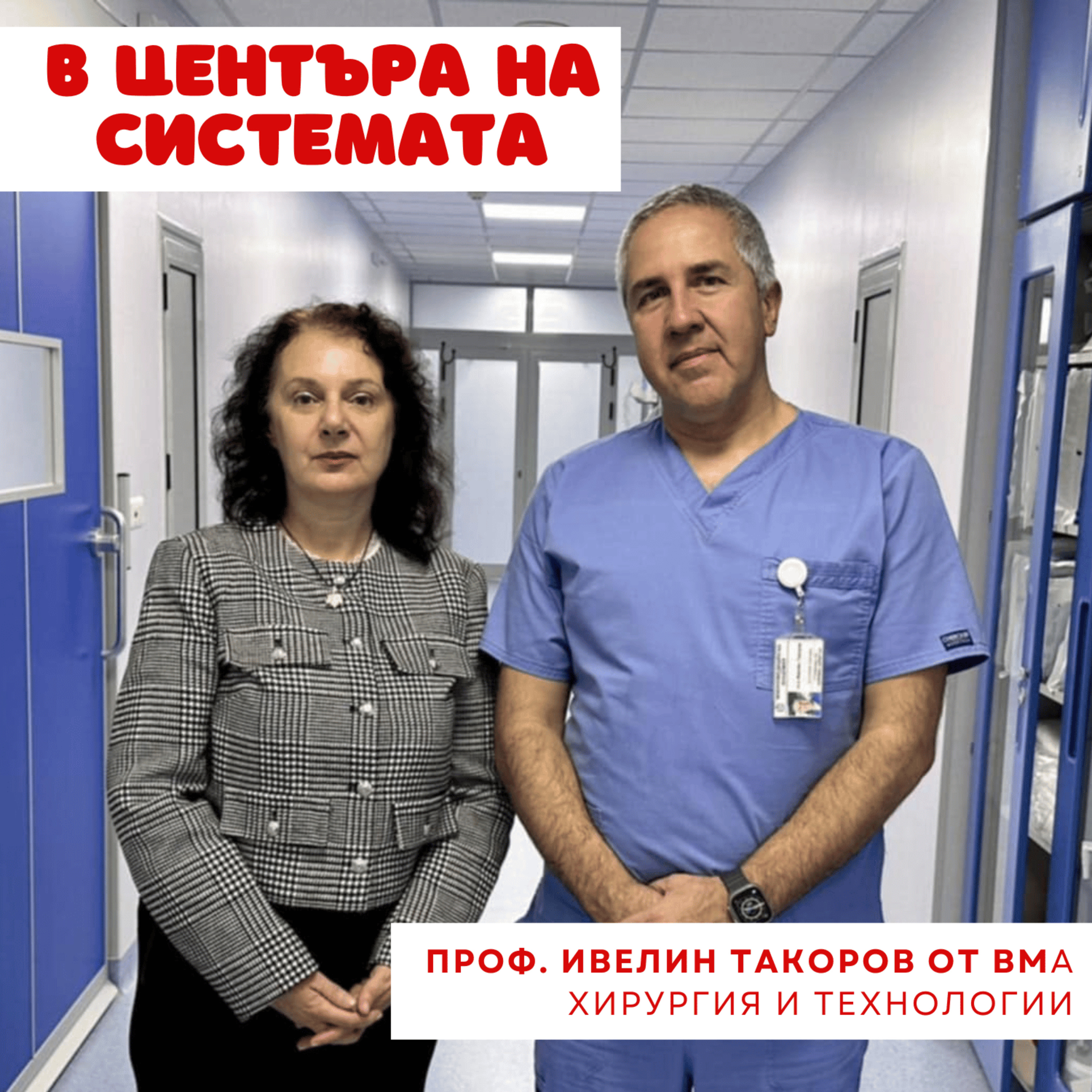 В центъра на системата - Миниинвазивна хирургия на корема episode artwork