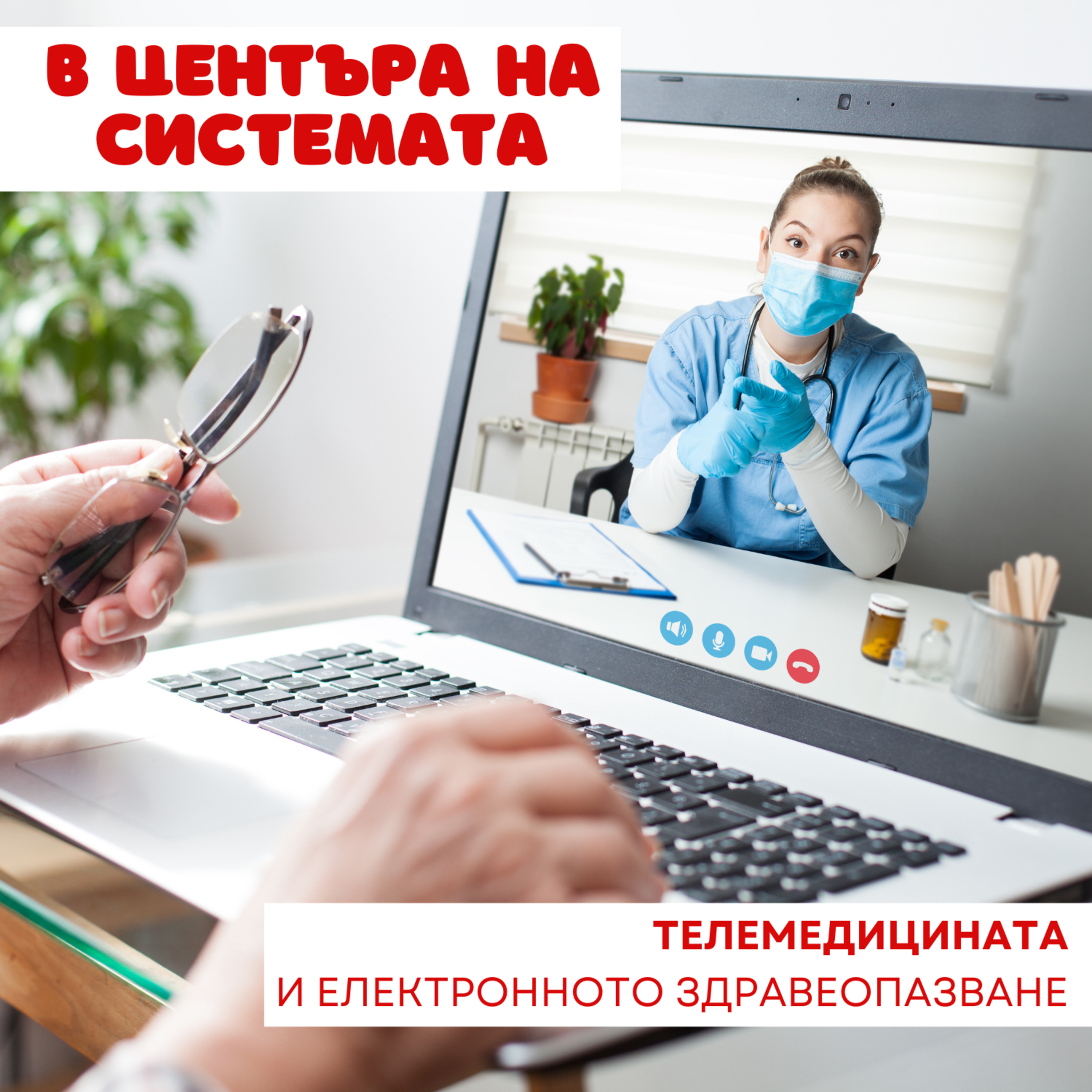 В центъра на системата - Телемедицина и електронно здравеопазване episode artwork