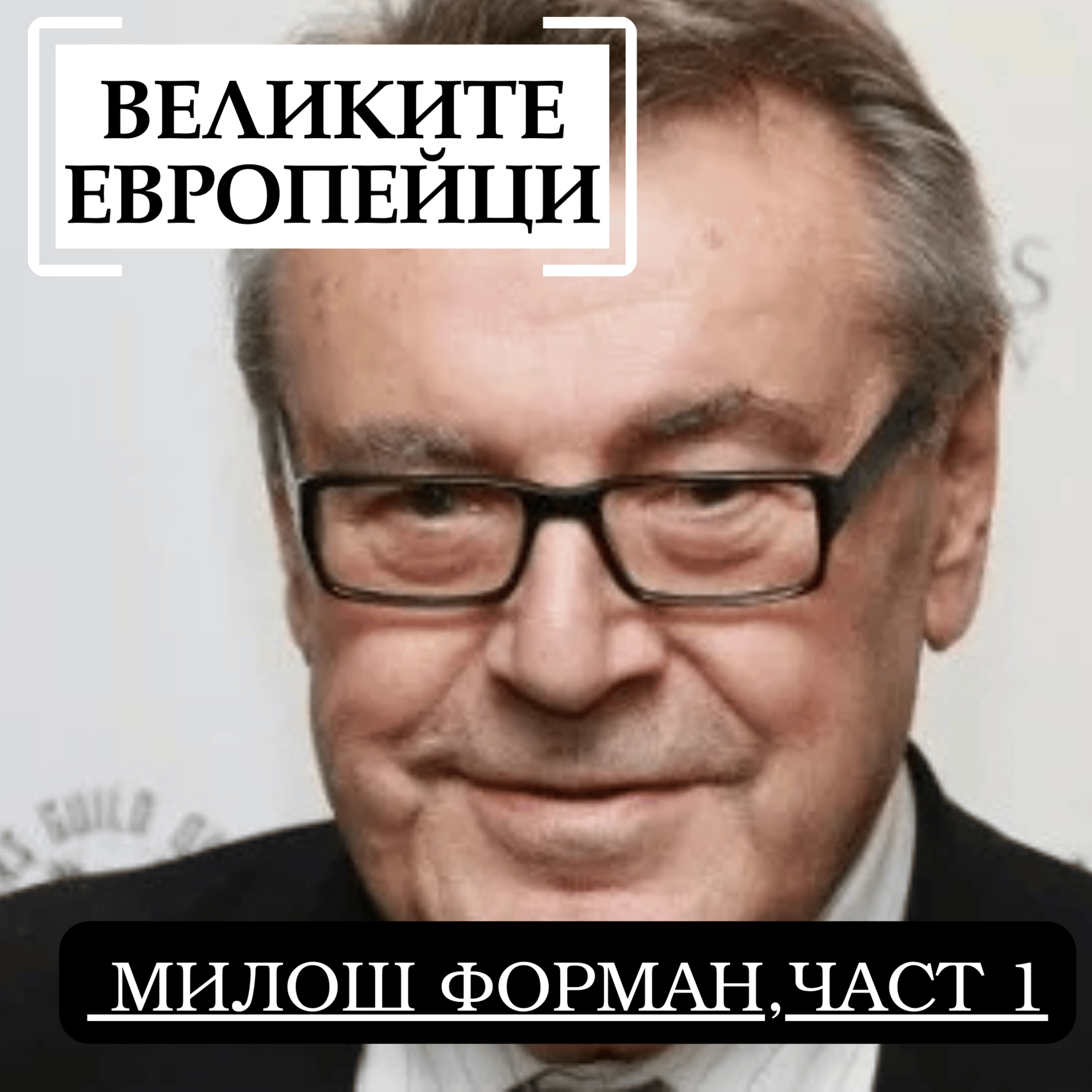 Милош Форман, част 1 episode artwork