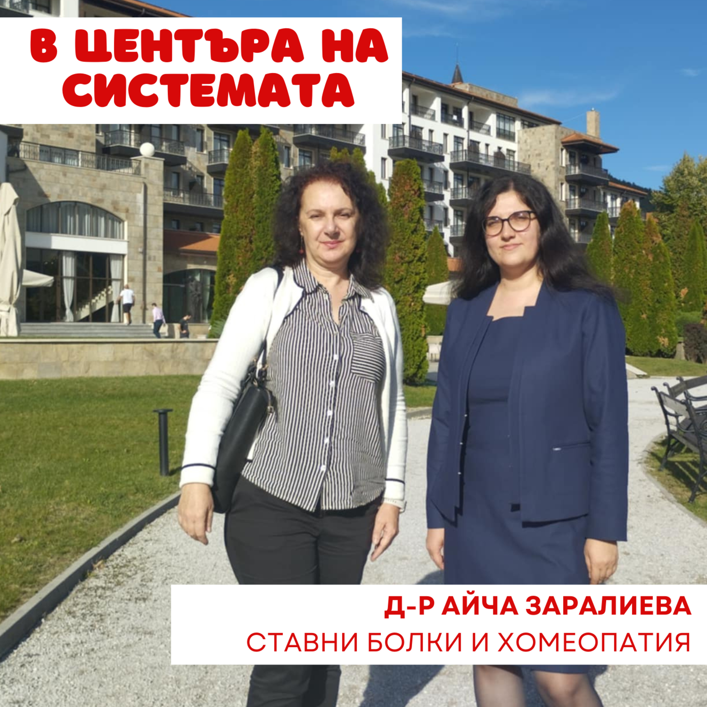 В центъра на системата - Болки в ставите, вируси и имуностимулатори episode artwork