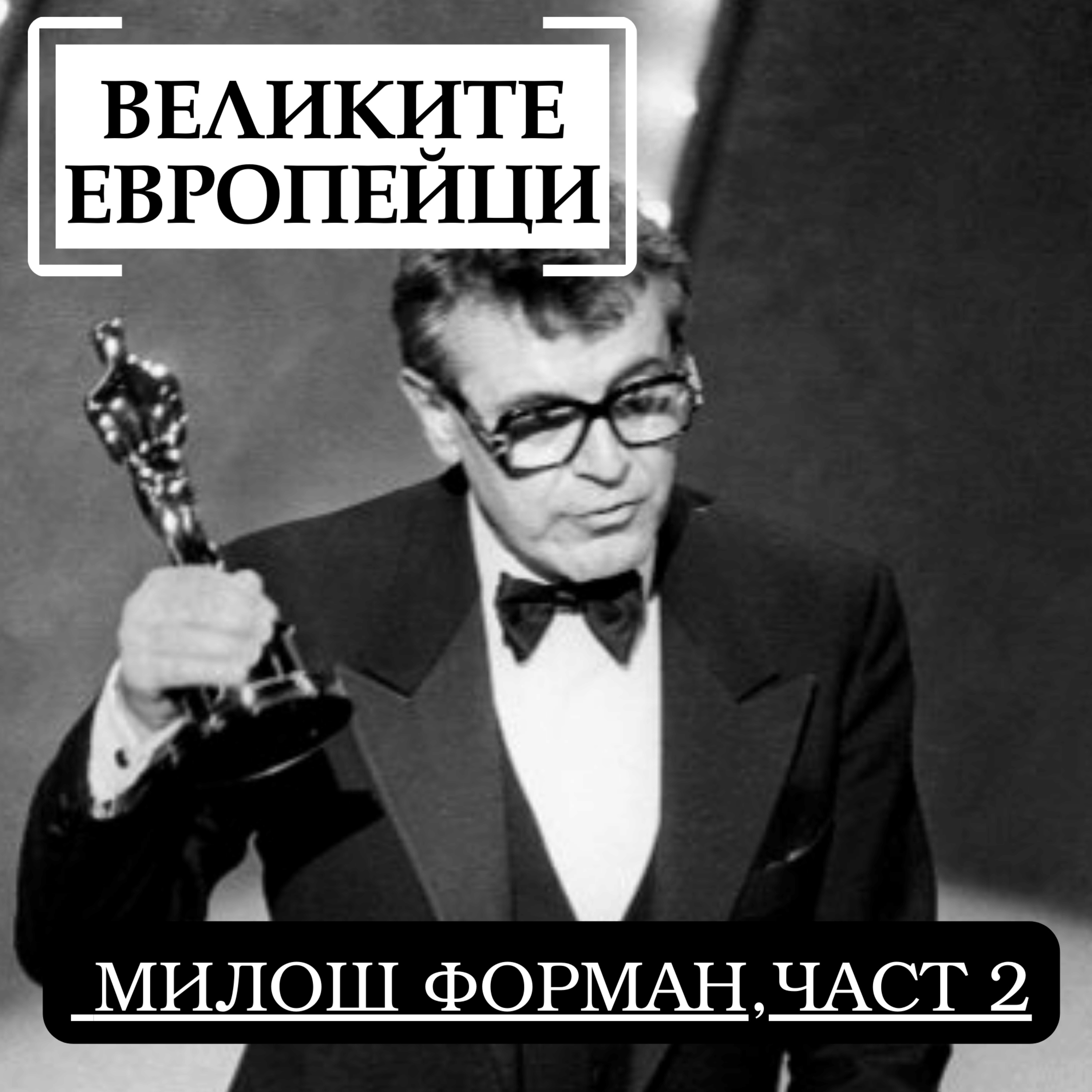 Милош Форман, част 2 episode artwork