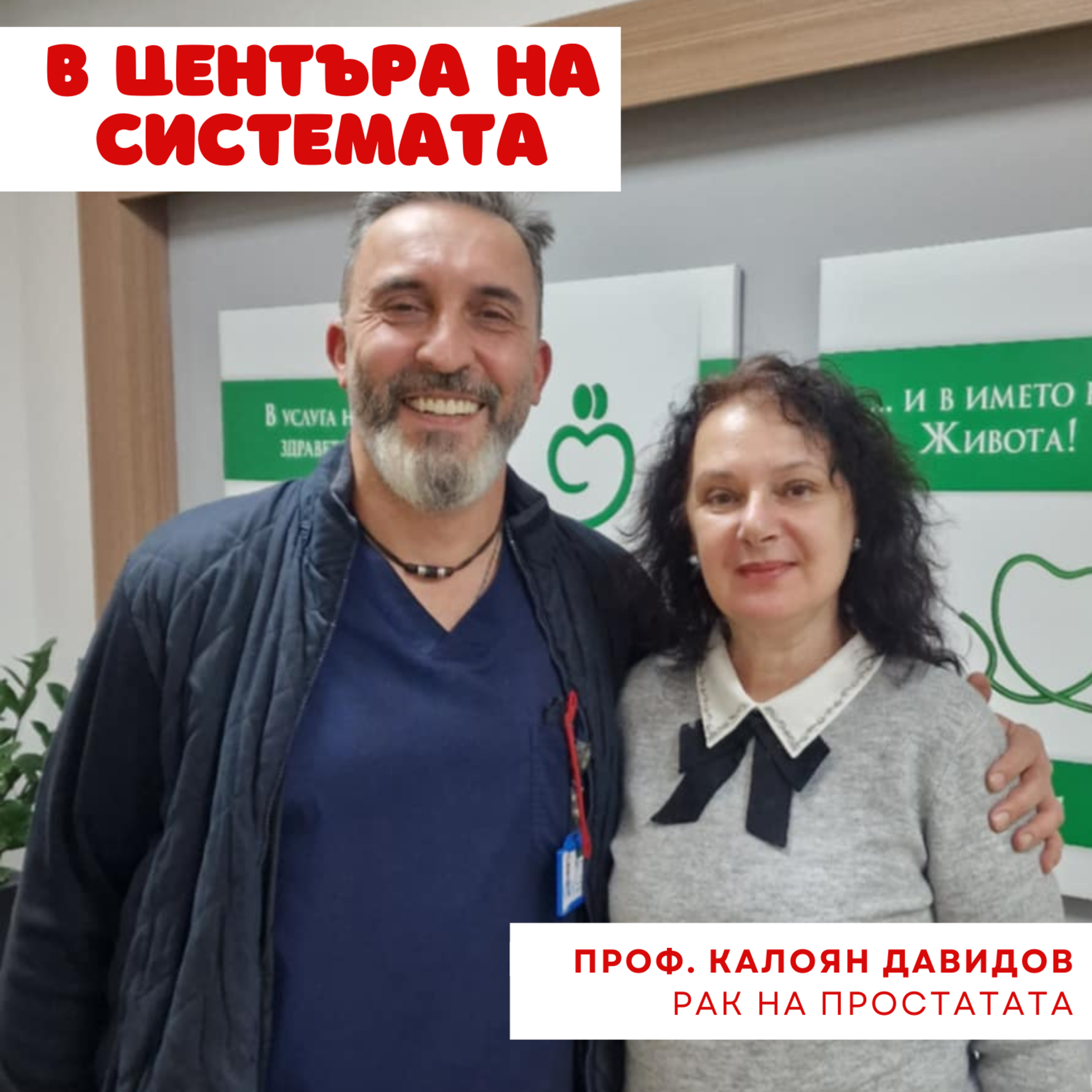 В центъра на системата - Рак на простатата и урологични проблеми episode artwork
