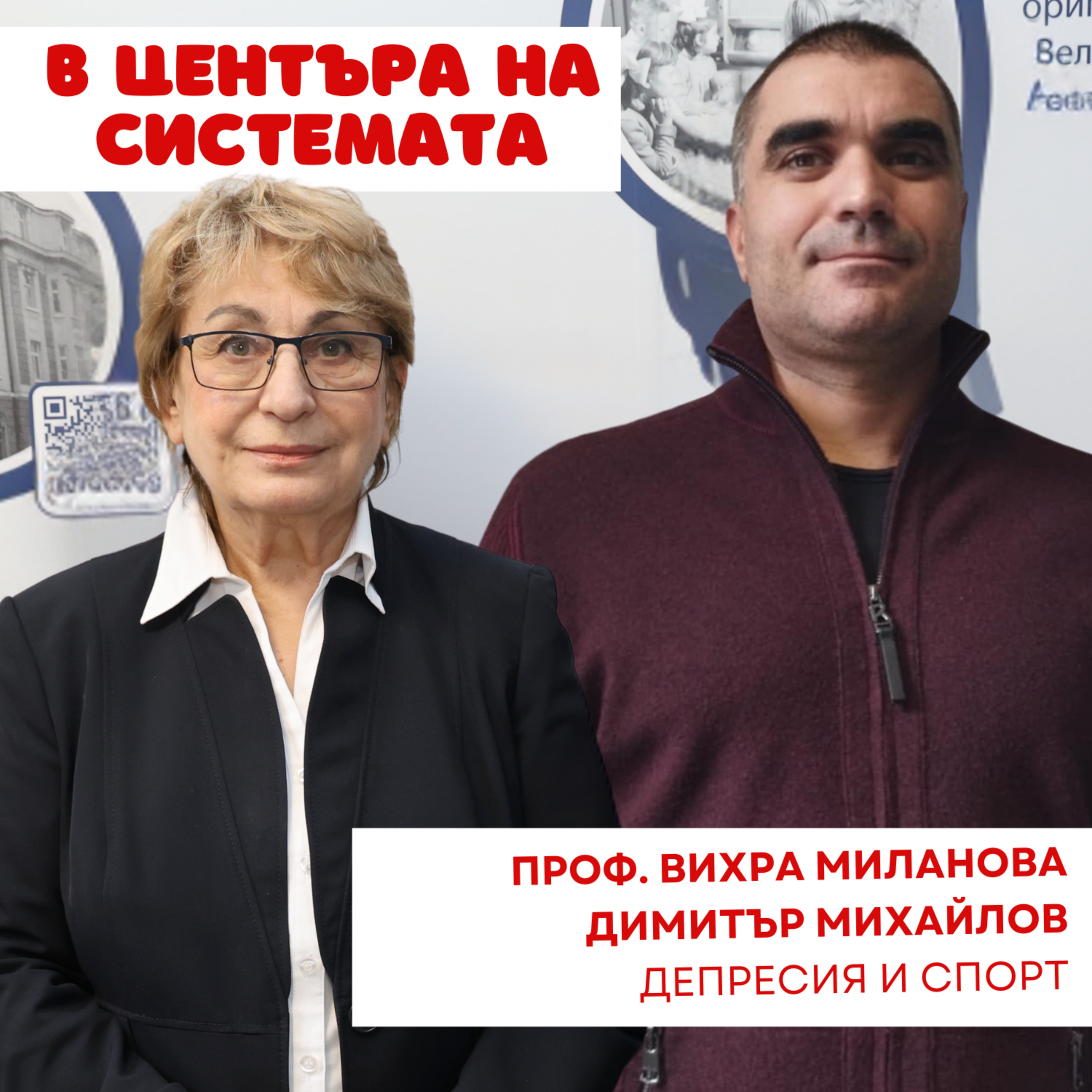 В центъра на системата - Депресия и спорт episode artwork