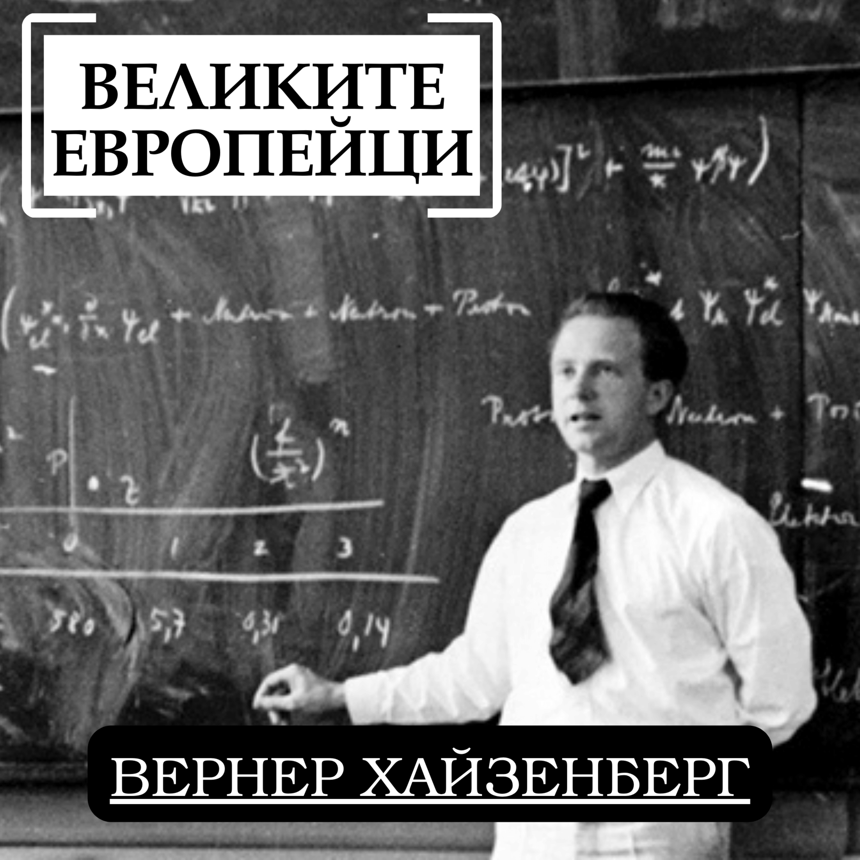 Вернер Хайзенберг episode artwork