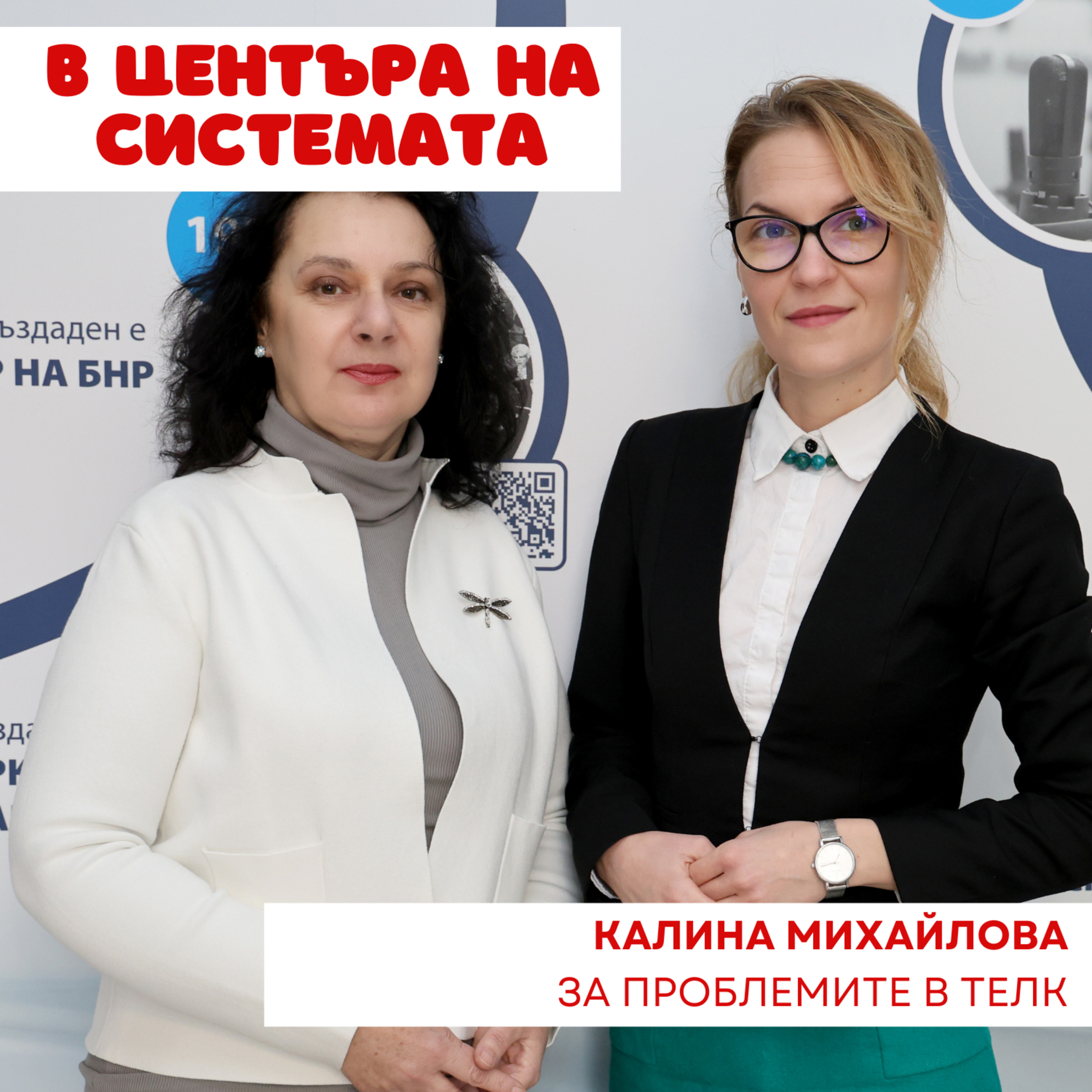 В центъра на системата - ТЕЛК документите episode artwork
