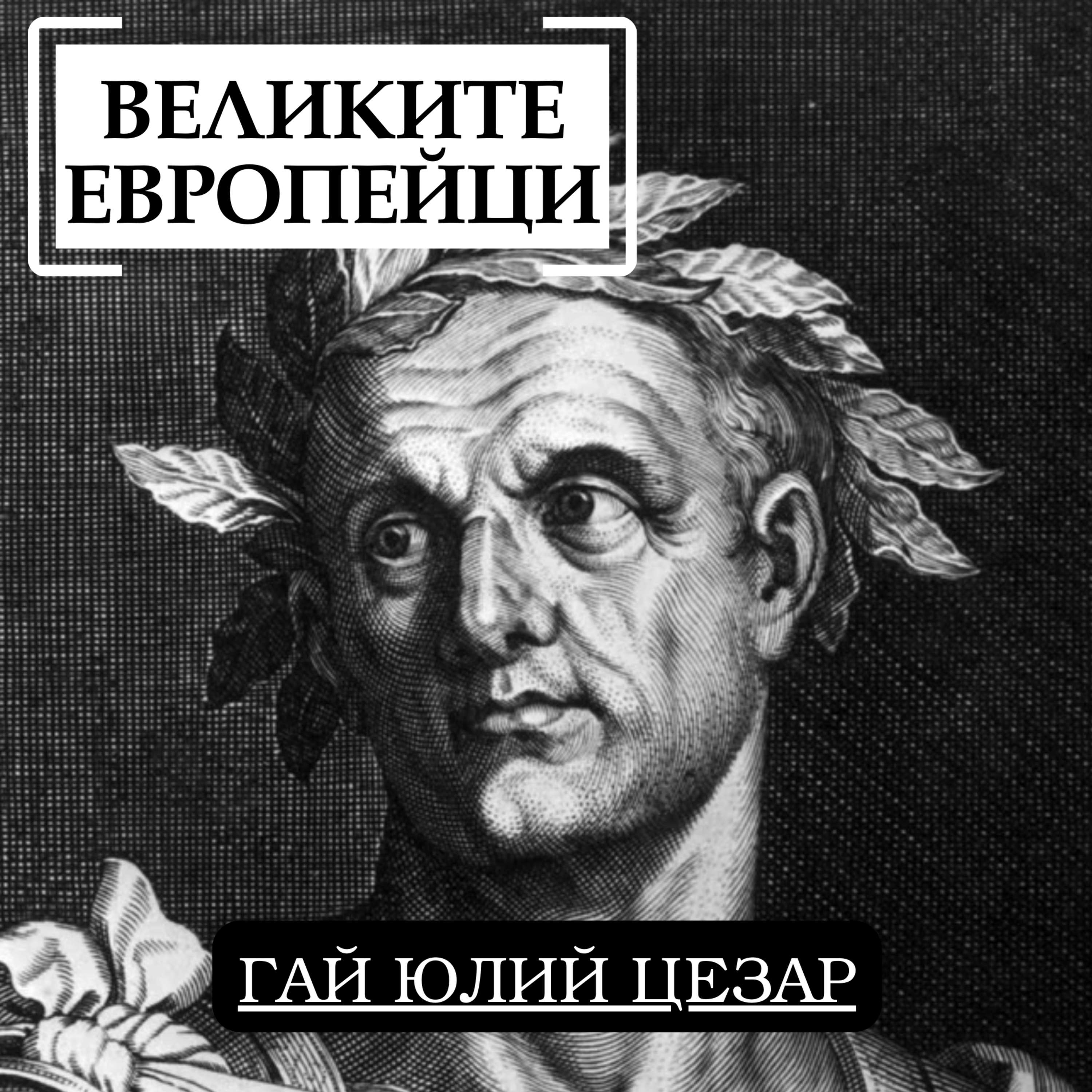 Гай Юлий Цезар episode artwork