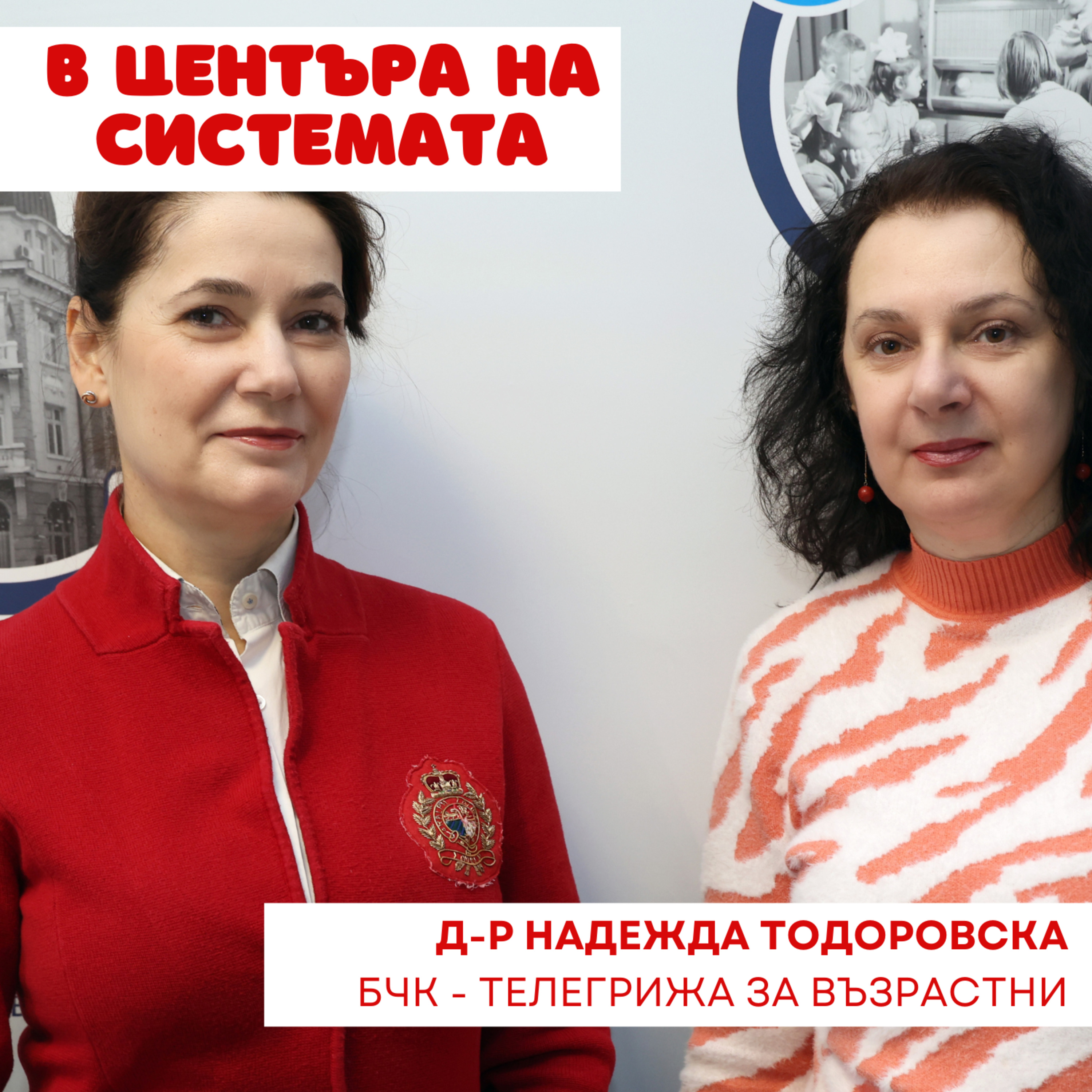 В центъра на системата - БЧК в помощ на хората от Северозапада episode artwork