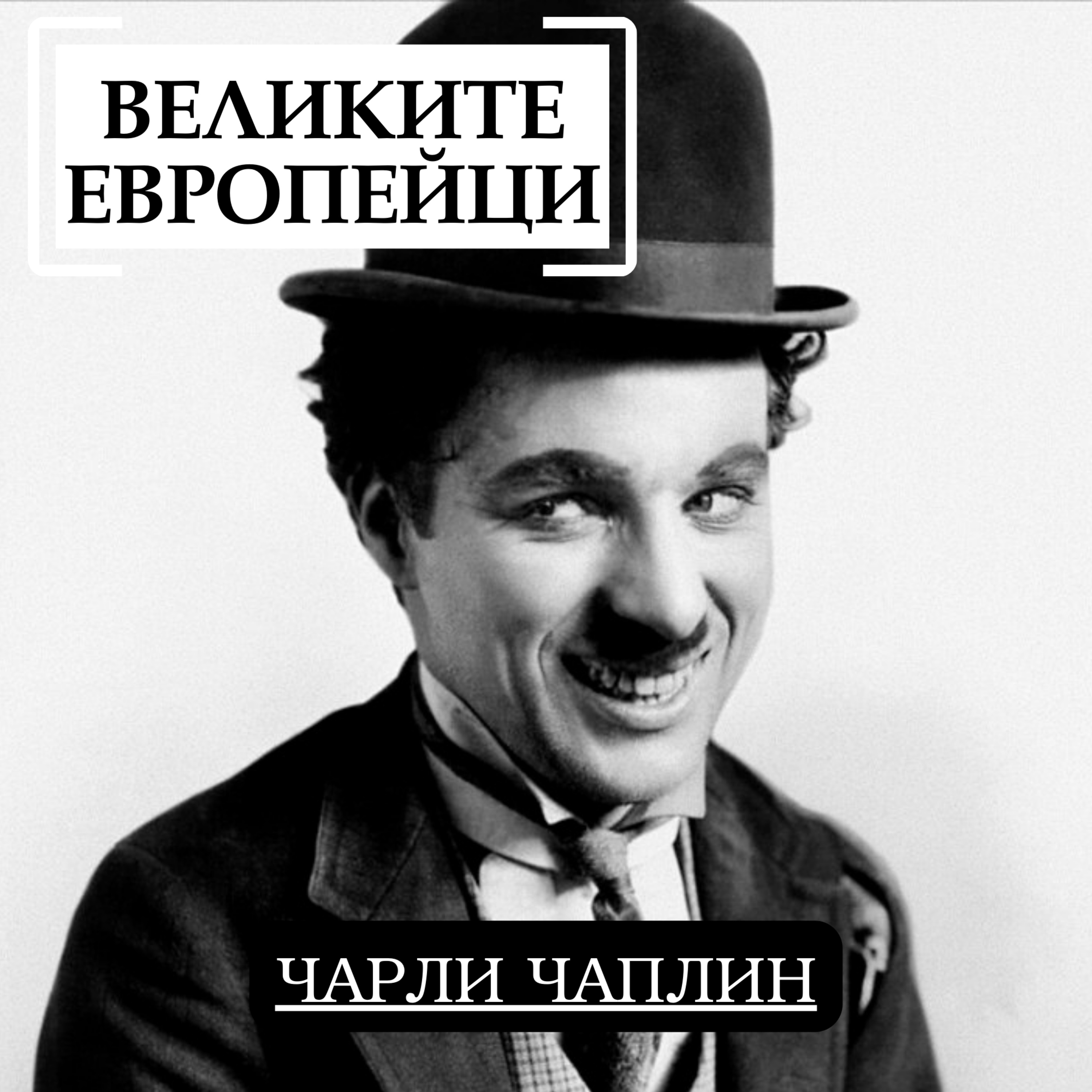 Чарли Чаплин (част 1) episode artwork