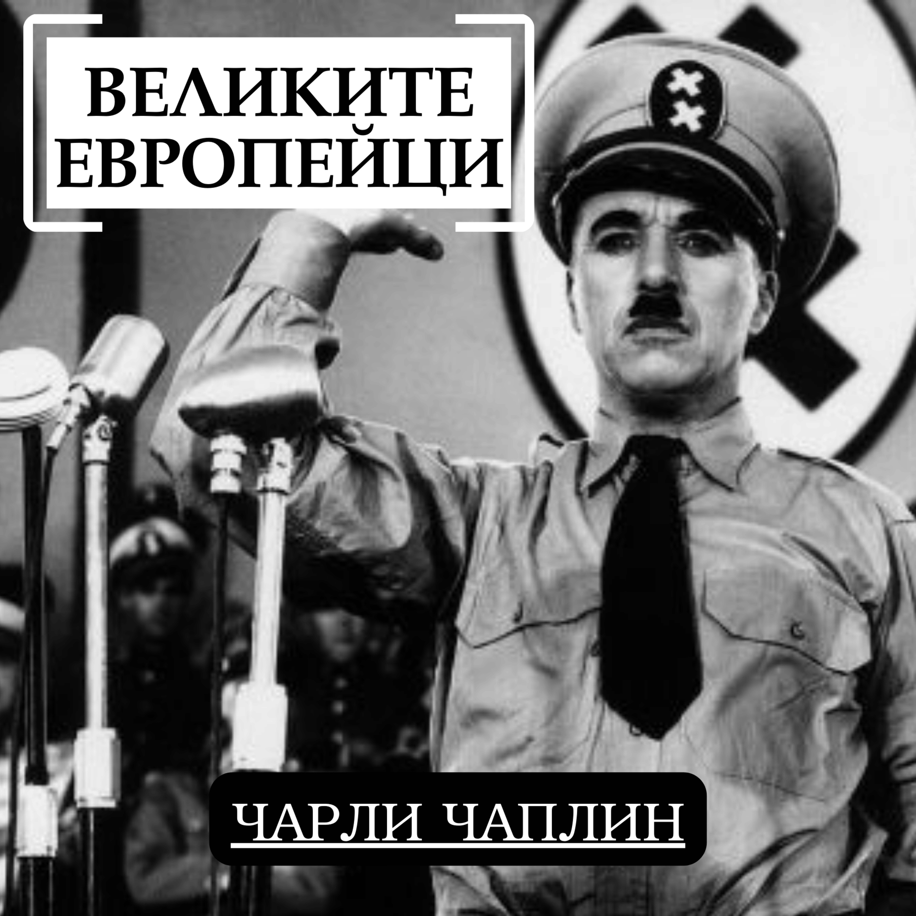 Чарли Чаплин (част 2)