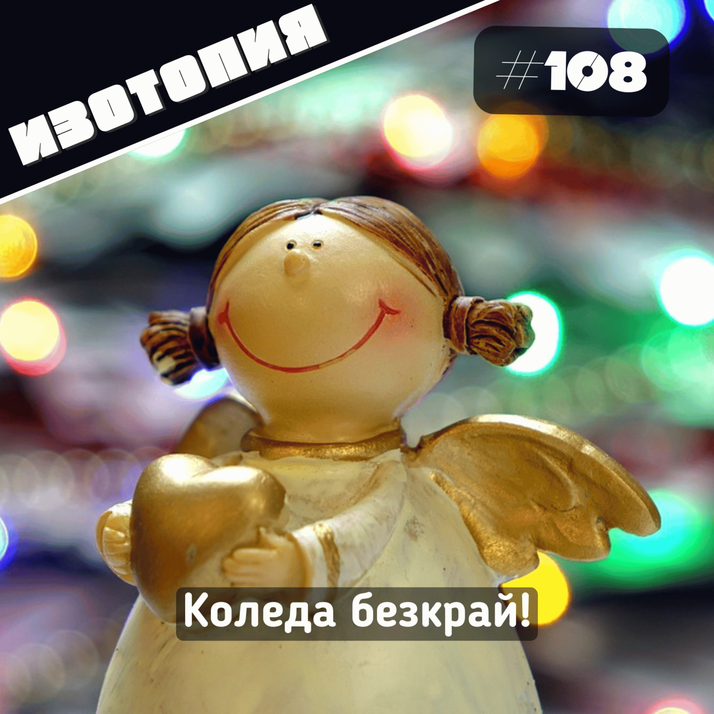 Коледа безкрай! | Изотопия #108