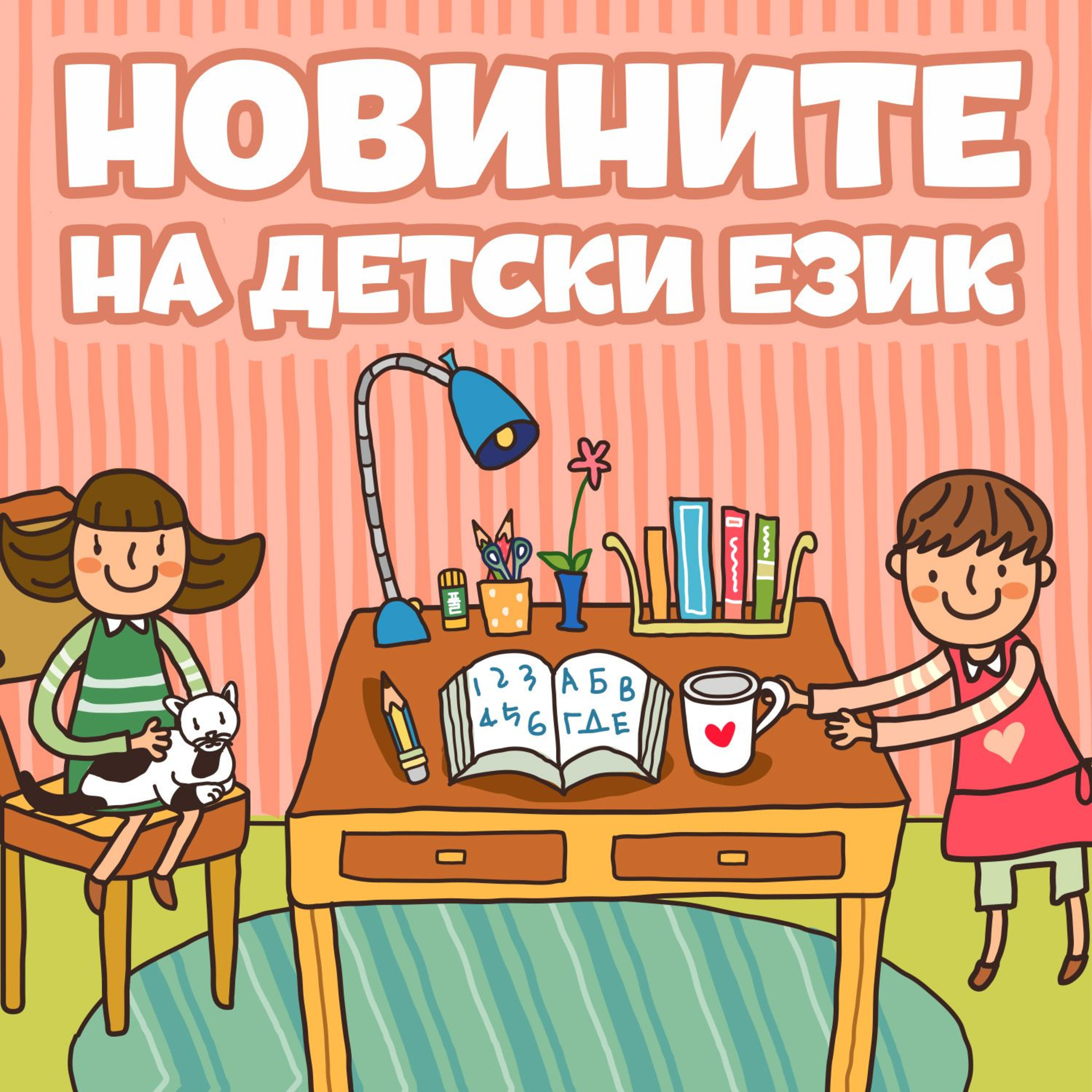 Новините на детски език - Епизод 127 episode artwork