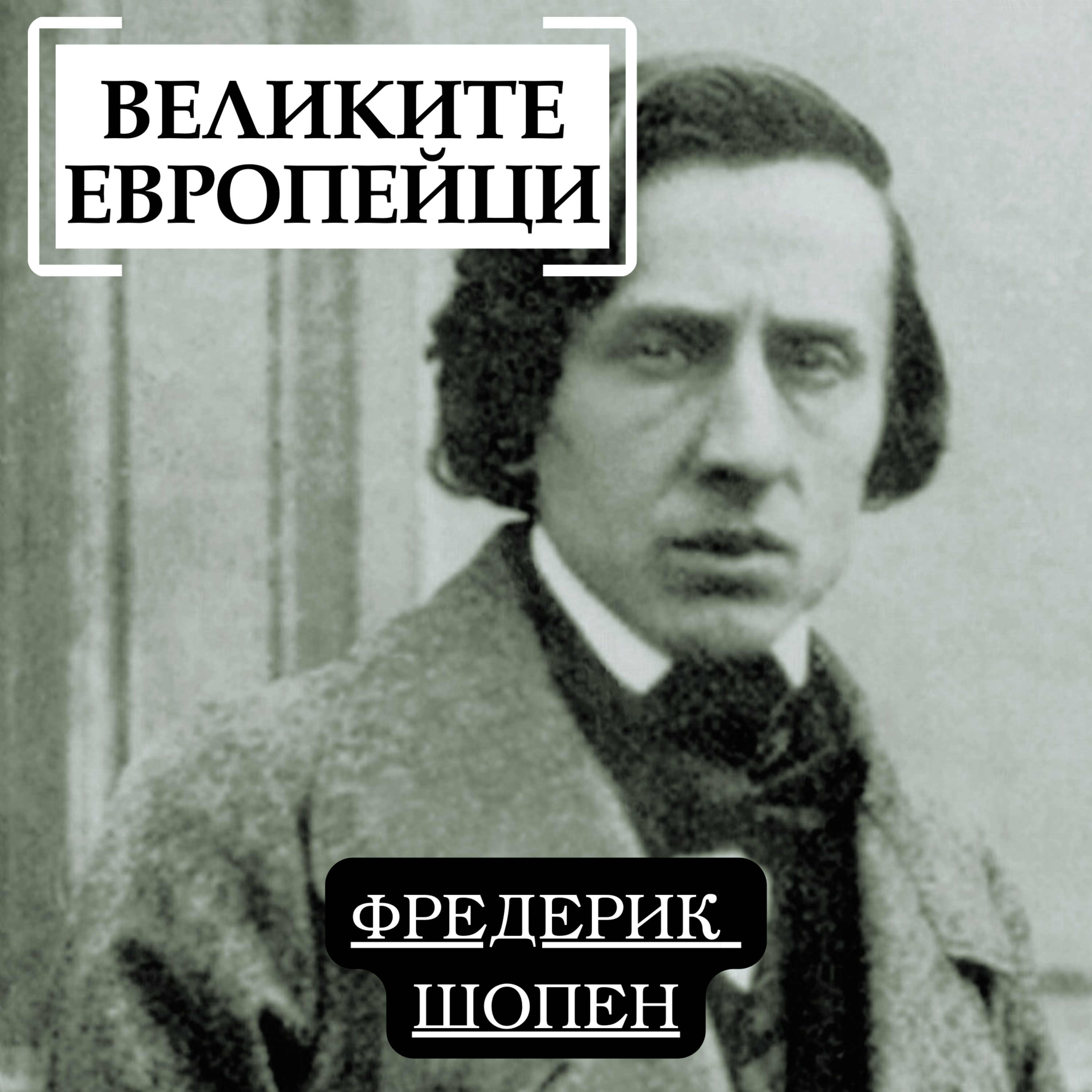 Фредерик Шопен