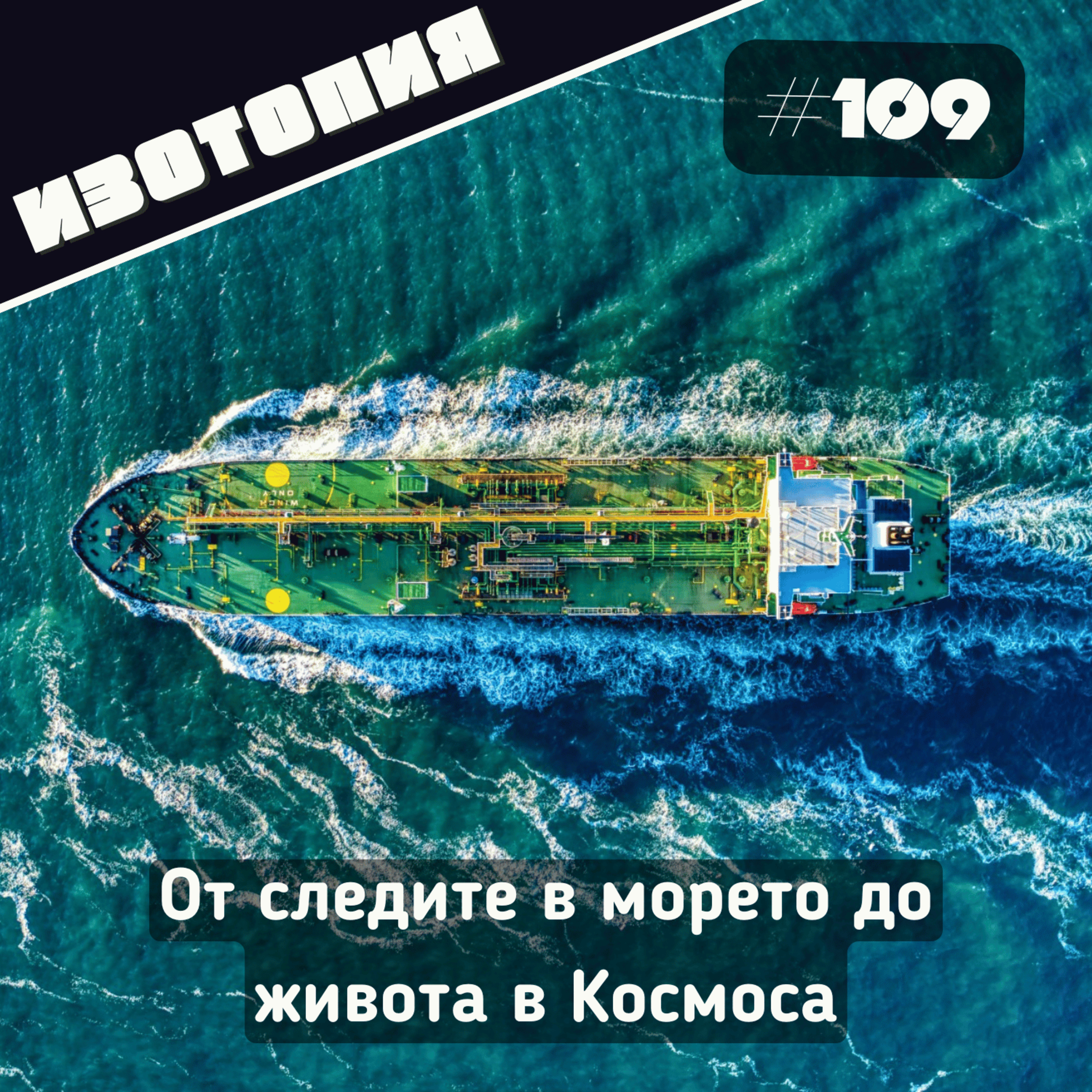 От следите в морето до живота в Космоса | Изотопия #109 episode artwork
