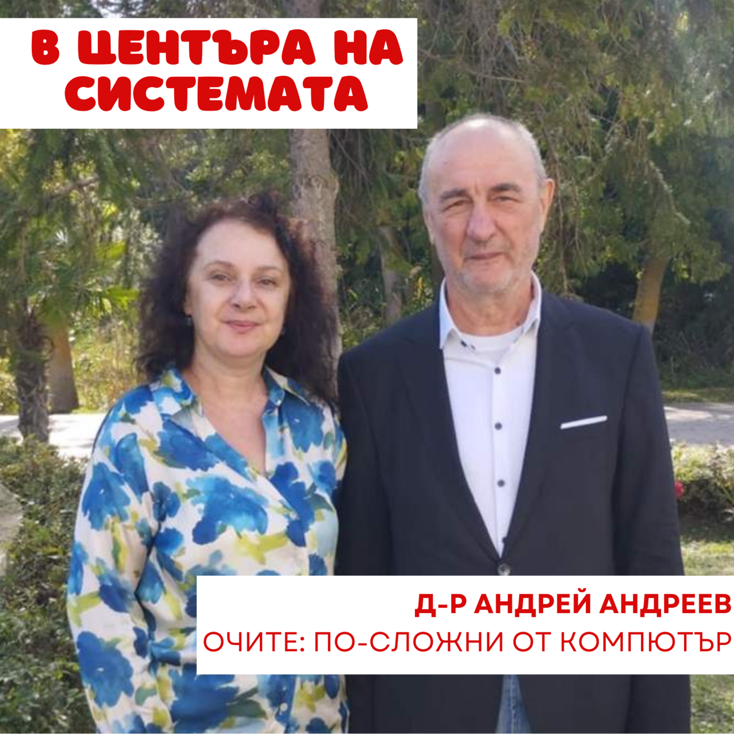 В центъра на системата - Роговица на окото episode artwork