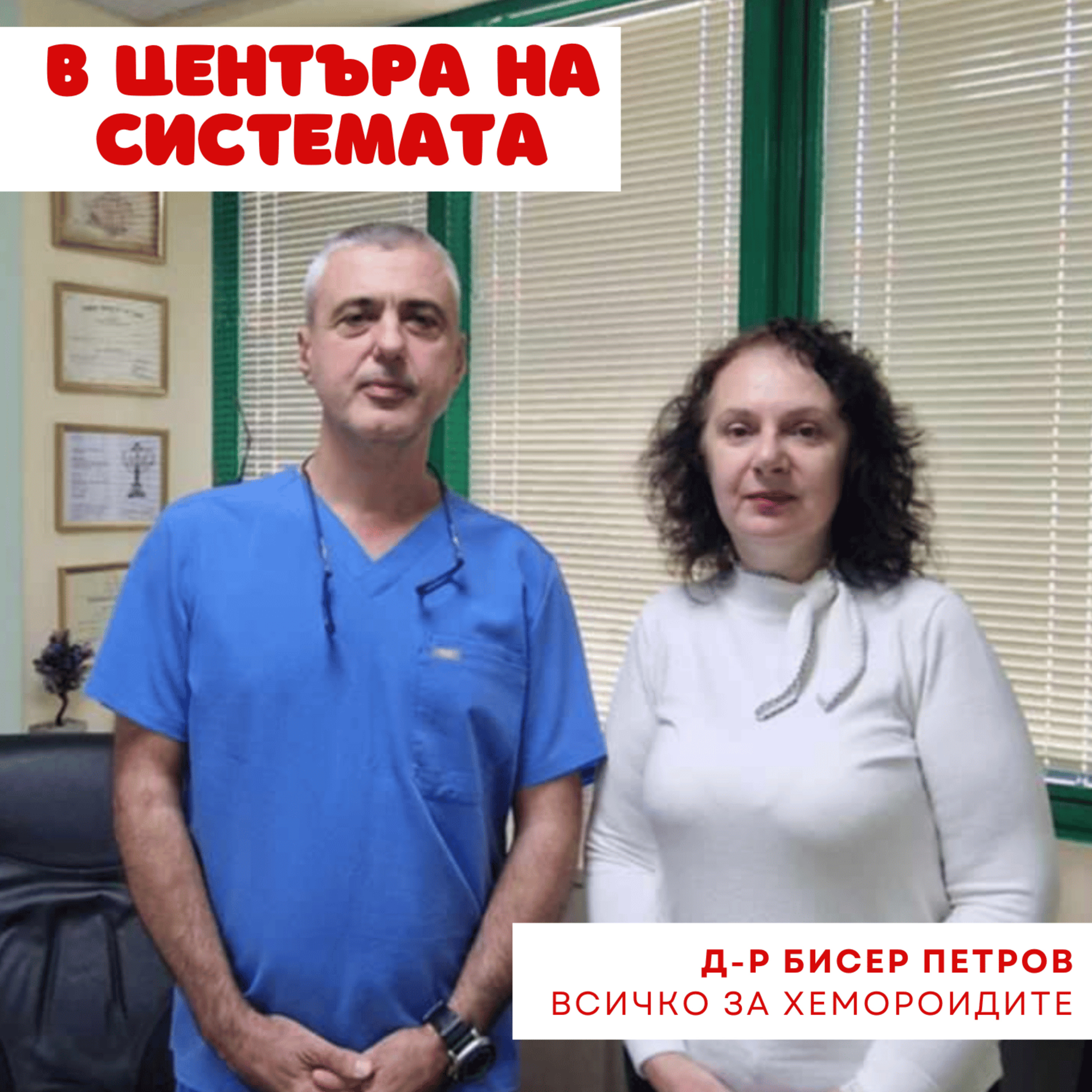 В центъра на системата - Хемороиди episode artwork