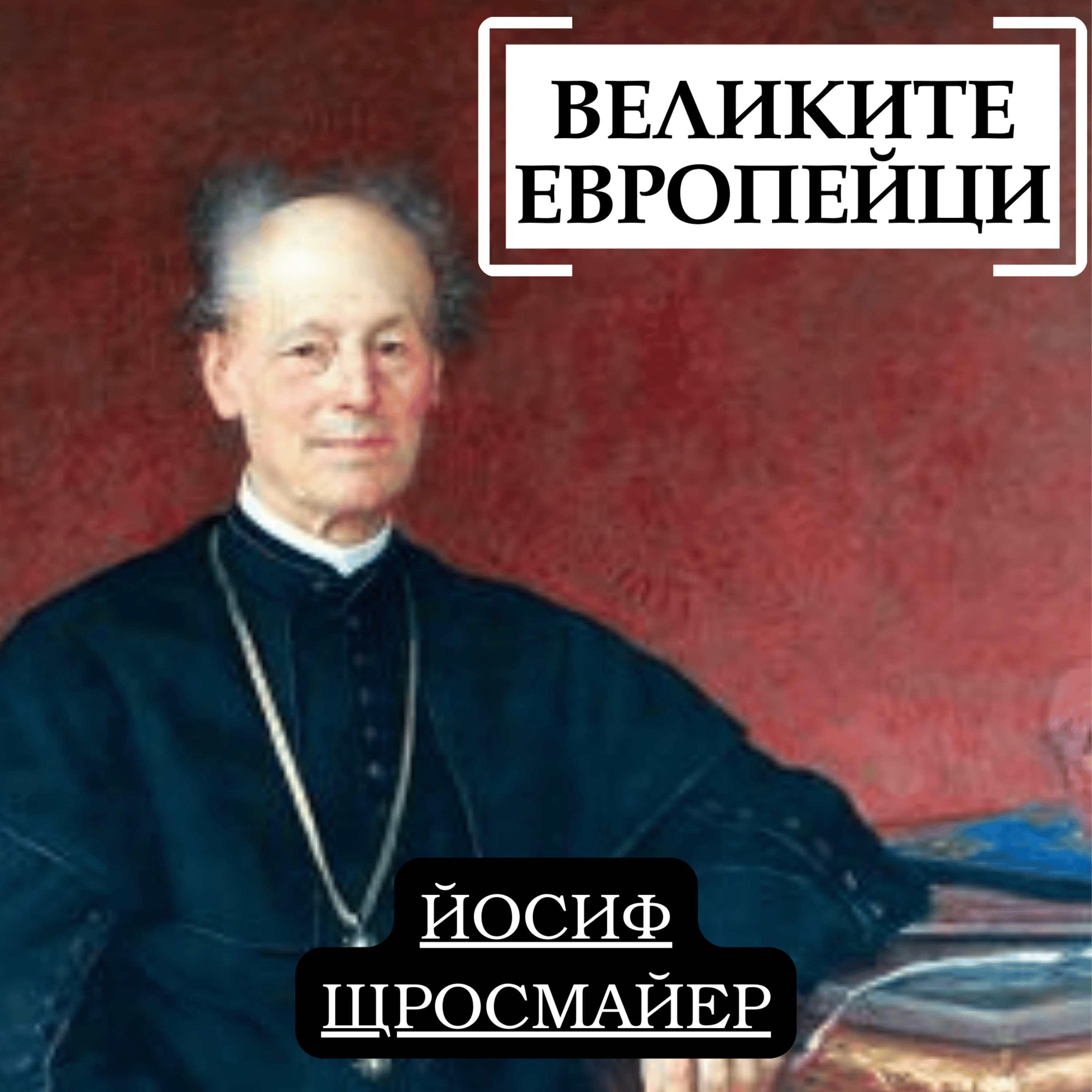Йосиф Щросмайер episode artwork