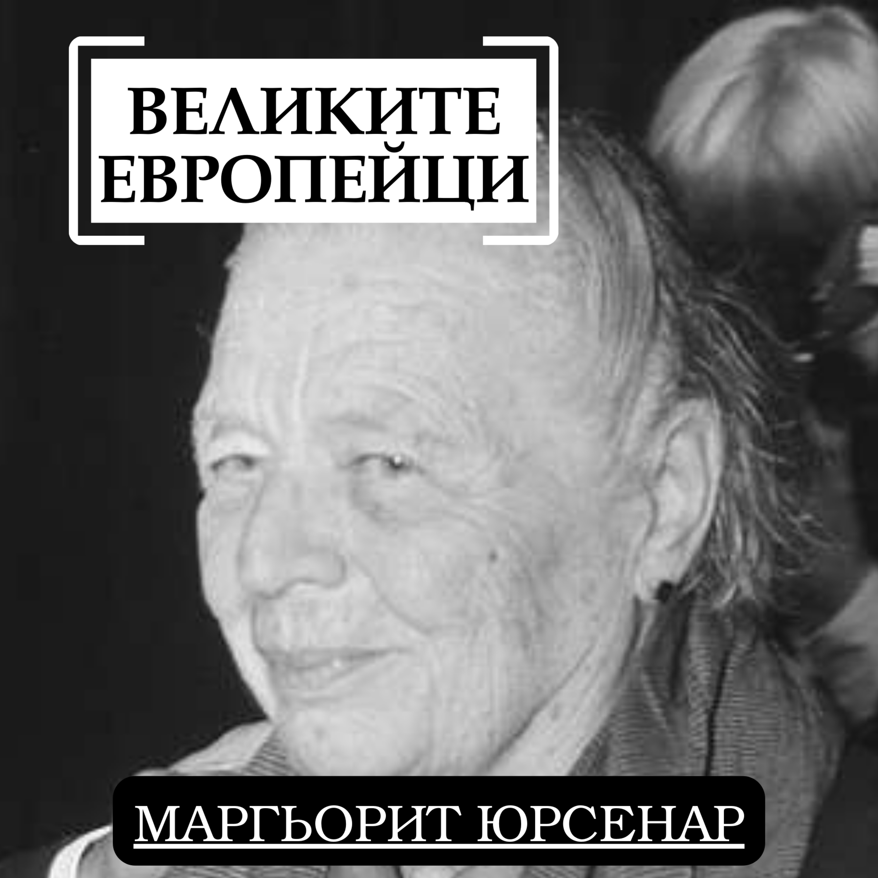 Маргьорит Юрсенар