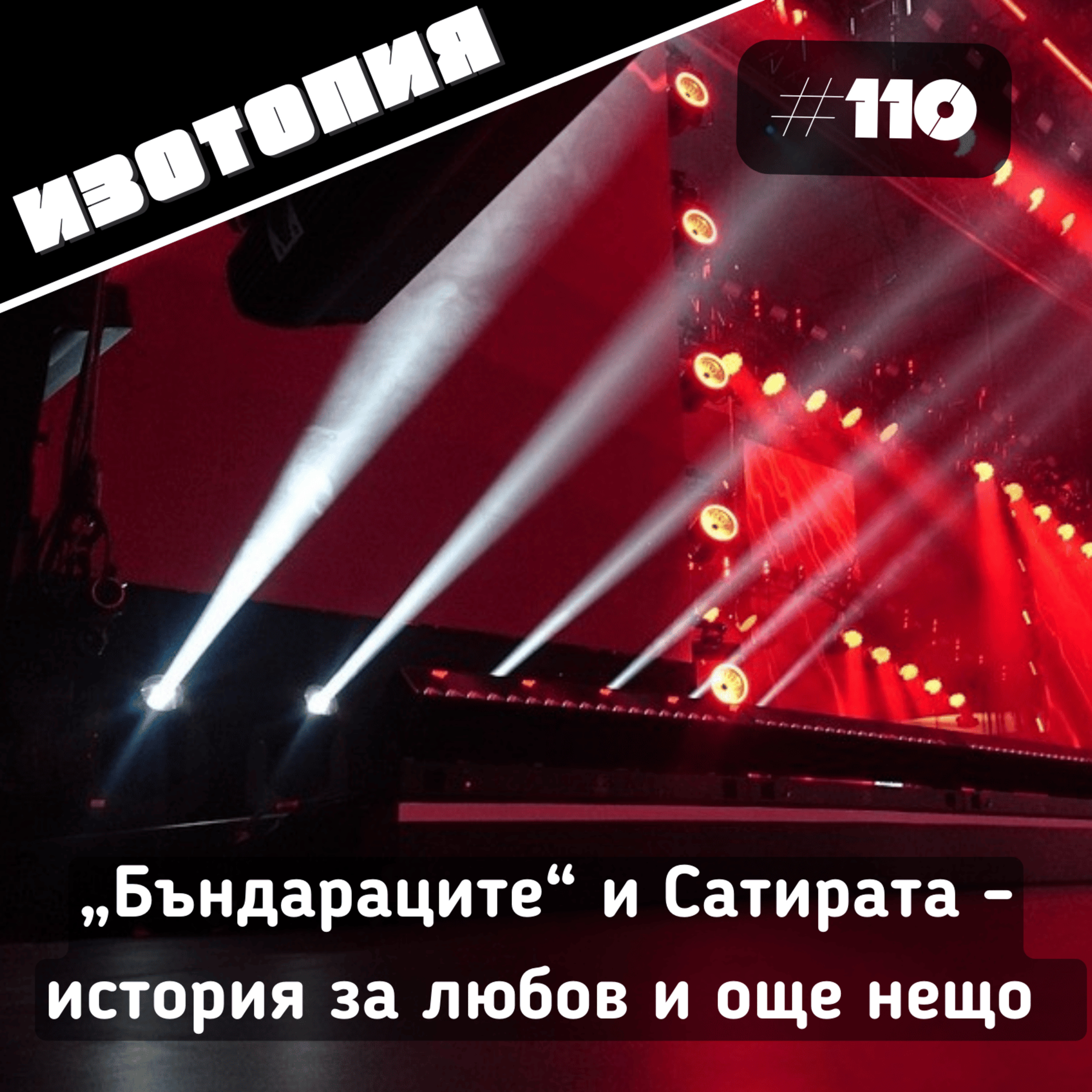 „Бъндараците“ и Сатирата - история за любов и още нещо | Изотопия#110