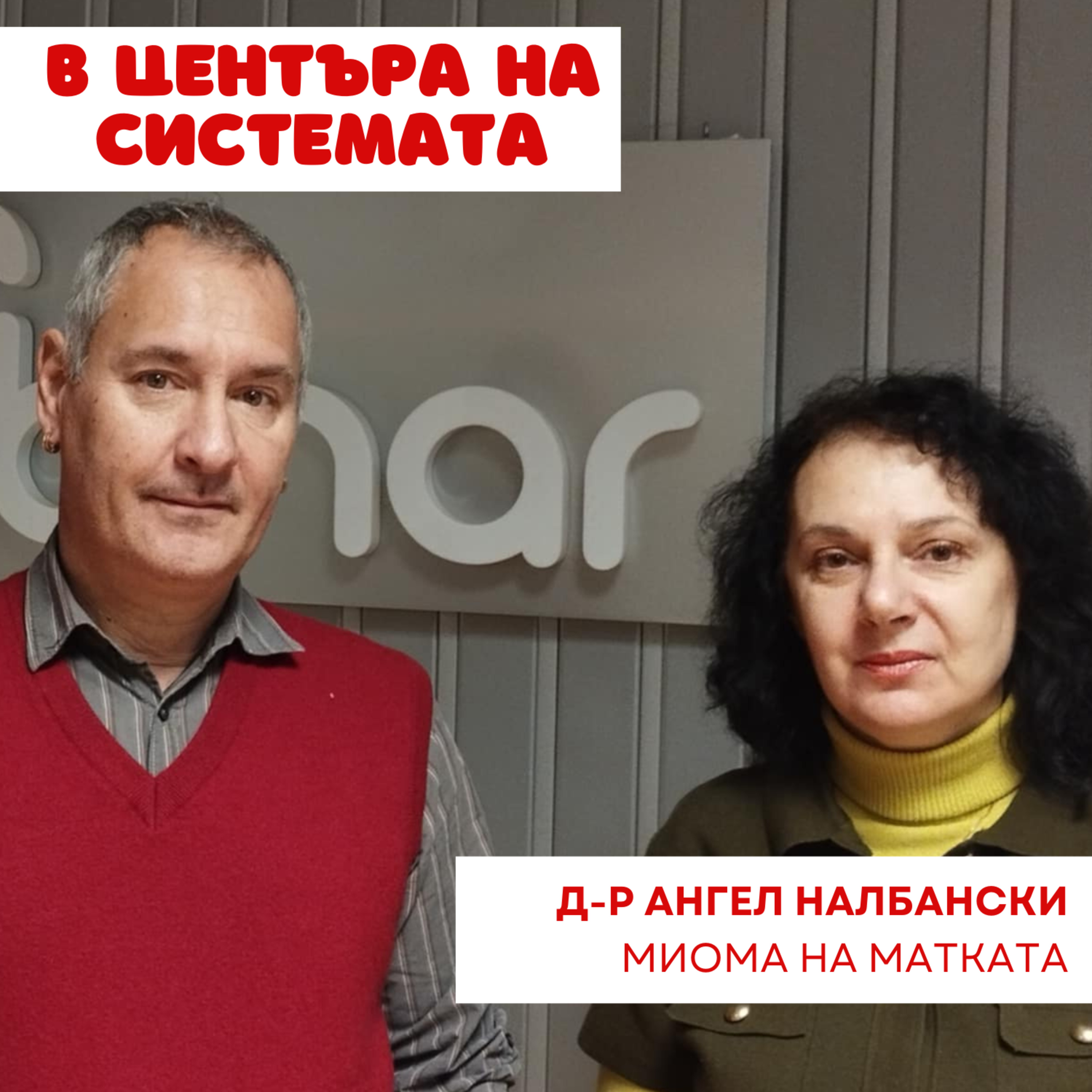 В центъра на системата - Миома на матката episode artwork