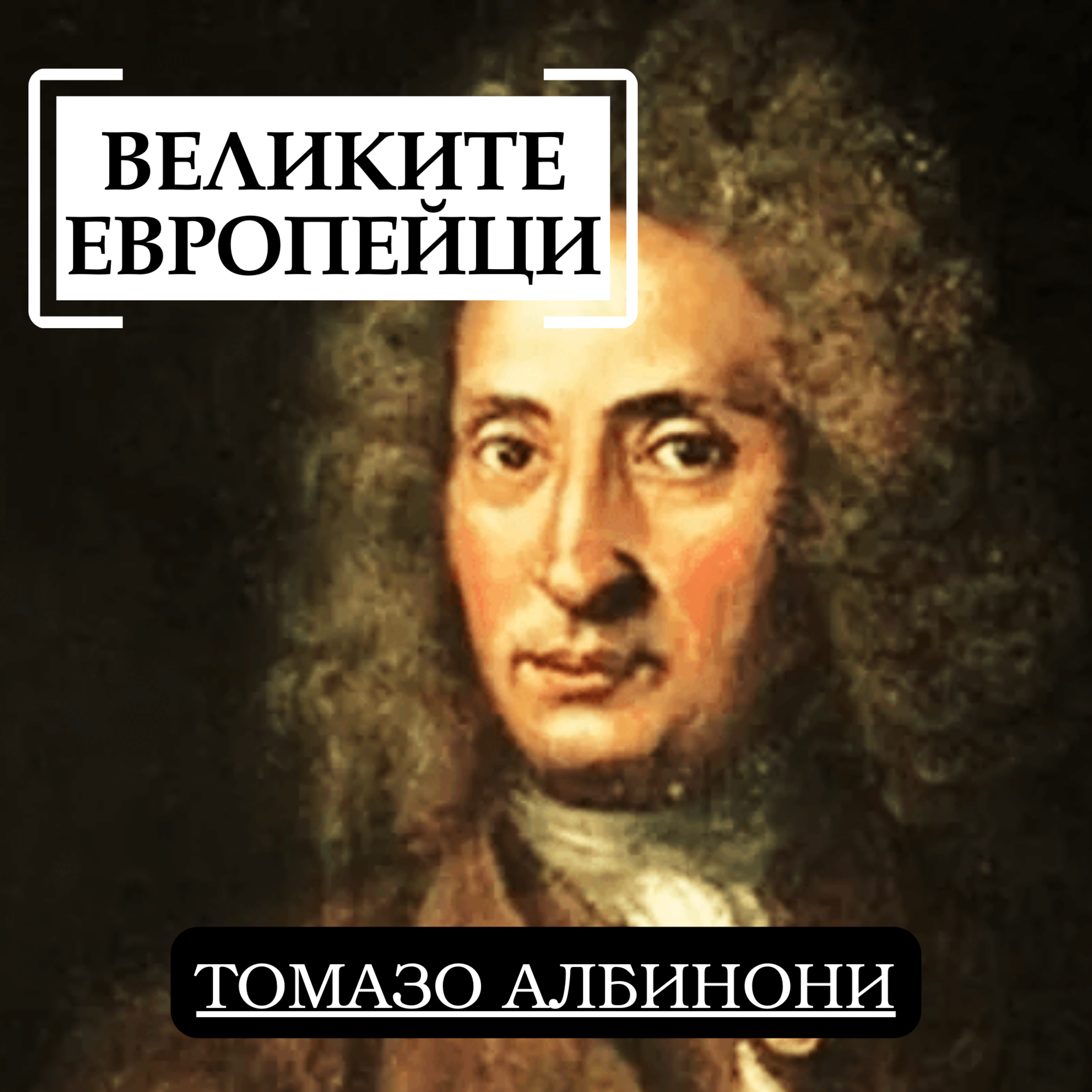 Томазо Албинони