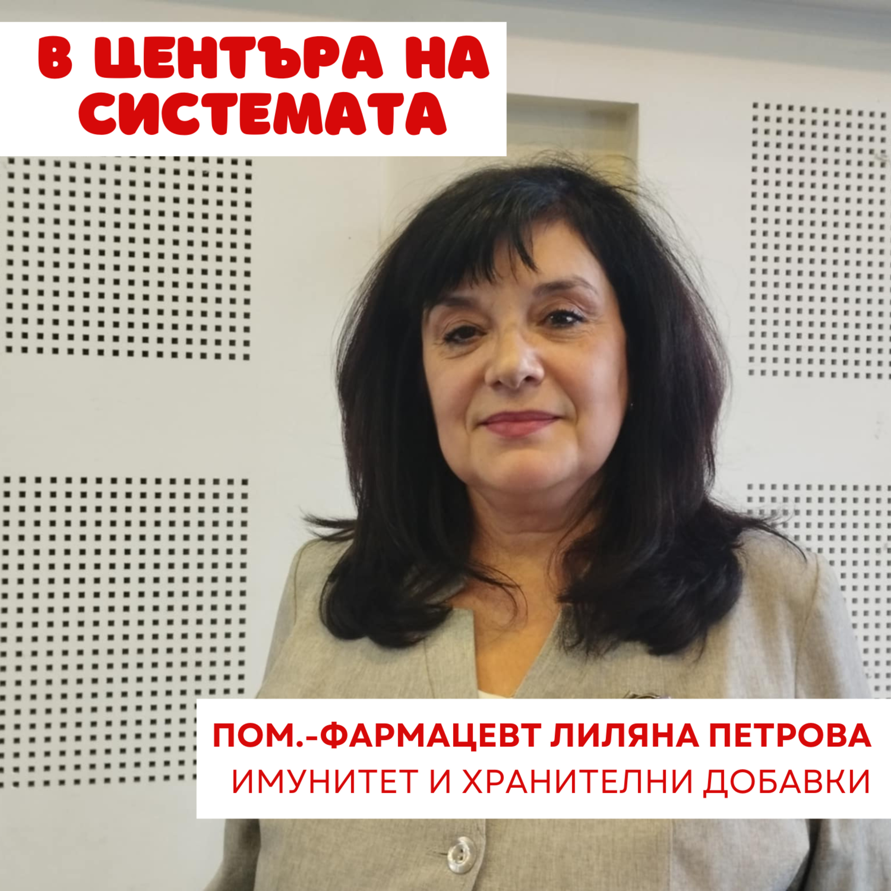 В центъра на системата - Имуностимуланти в грипния сезон episode artwork