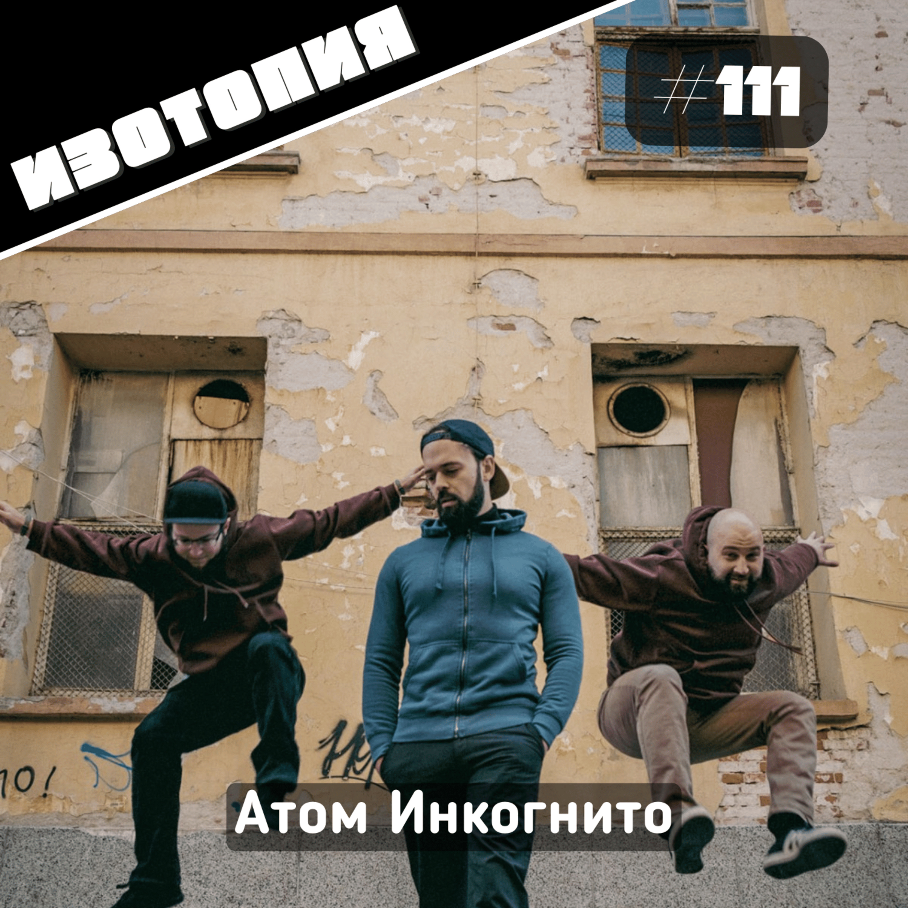 Атом Инкогнито | Изотопия#111 episode artwork