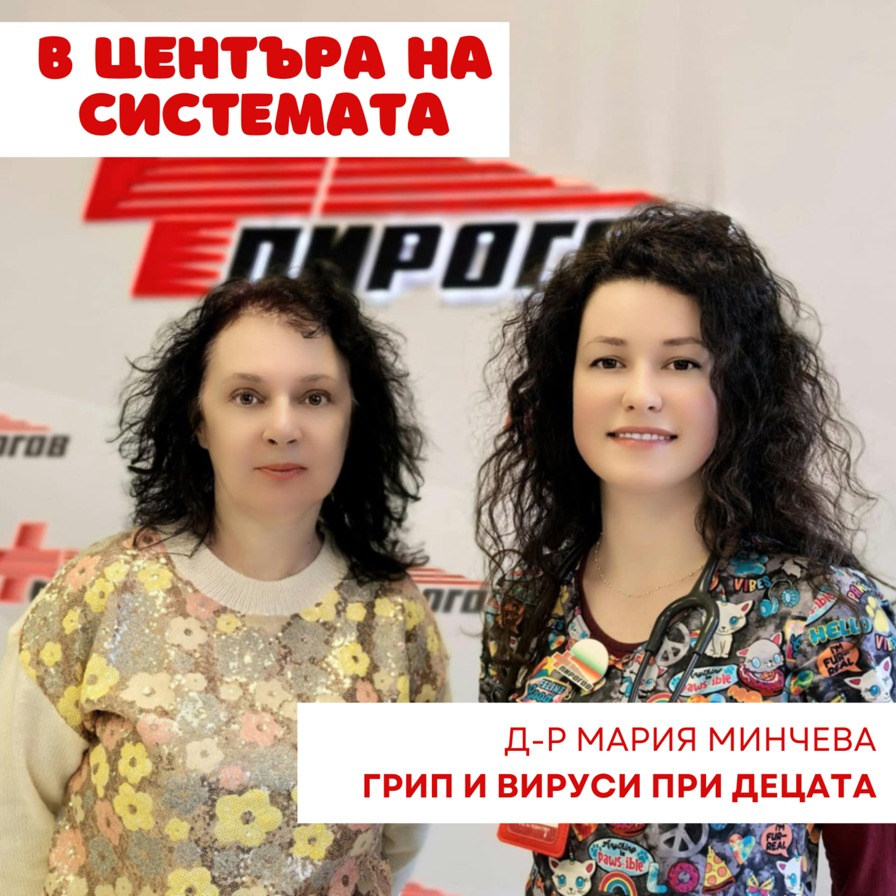 В центъра на системата - Грипът при децата episode artwork