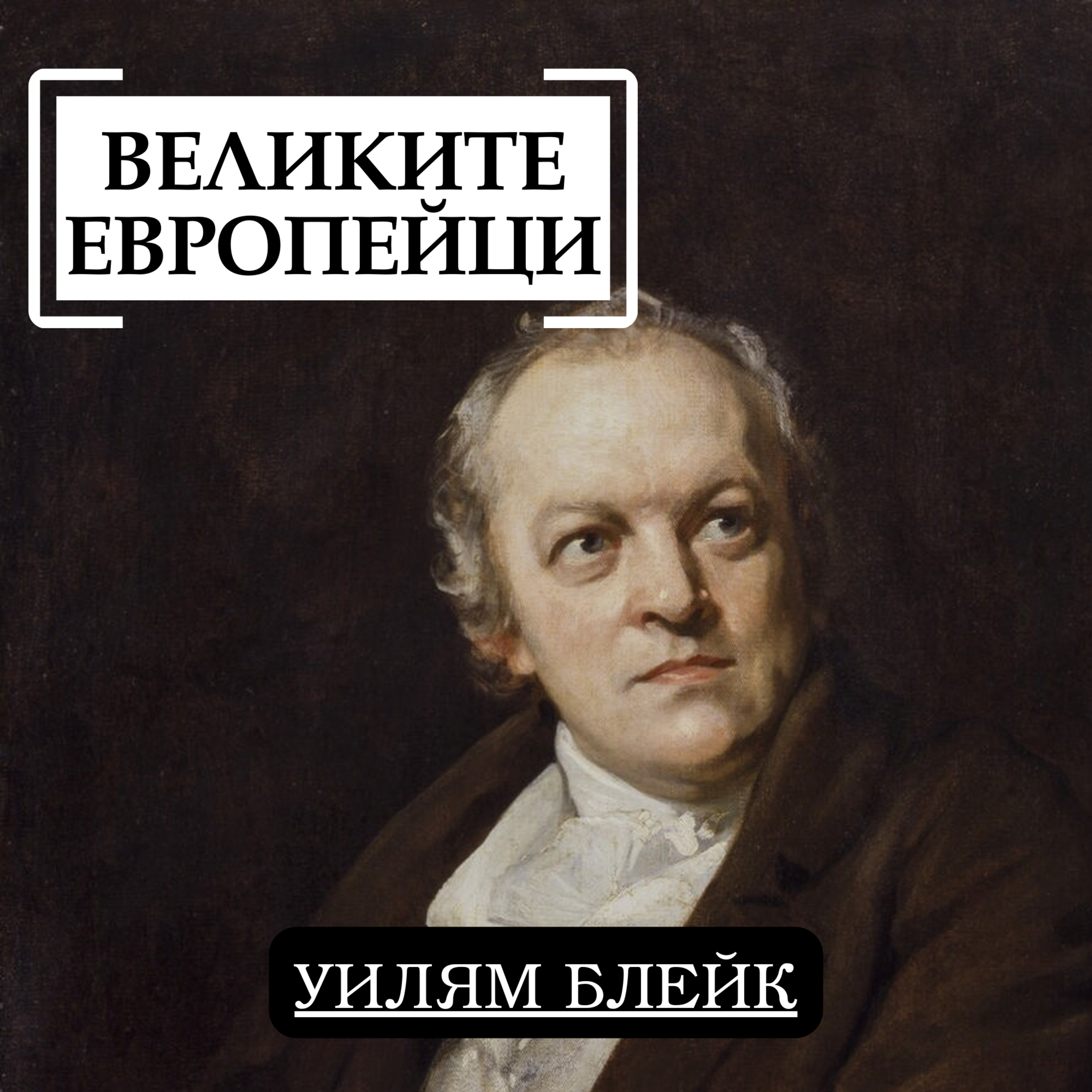 Уилям Блейк episode artwork