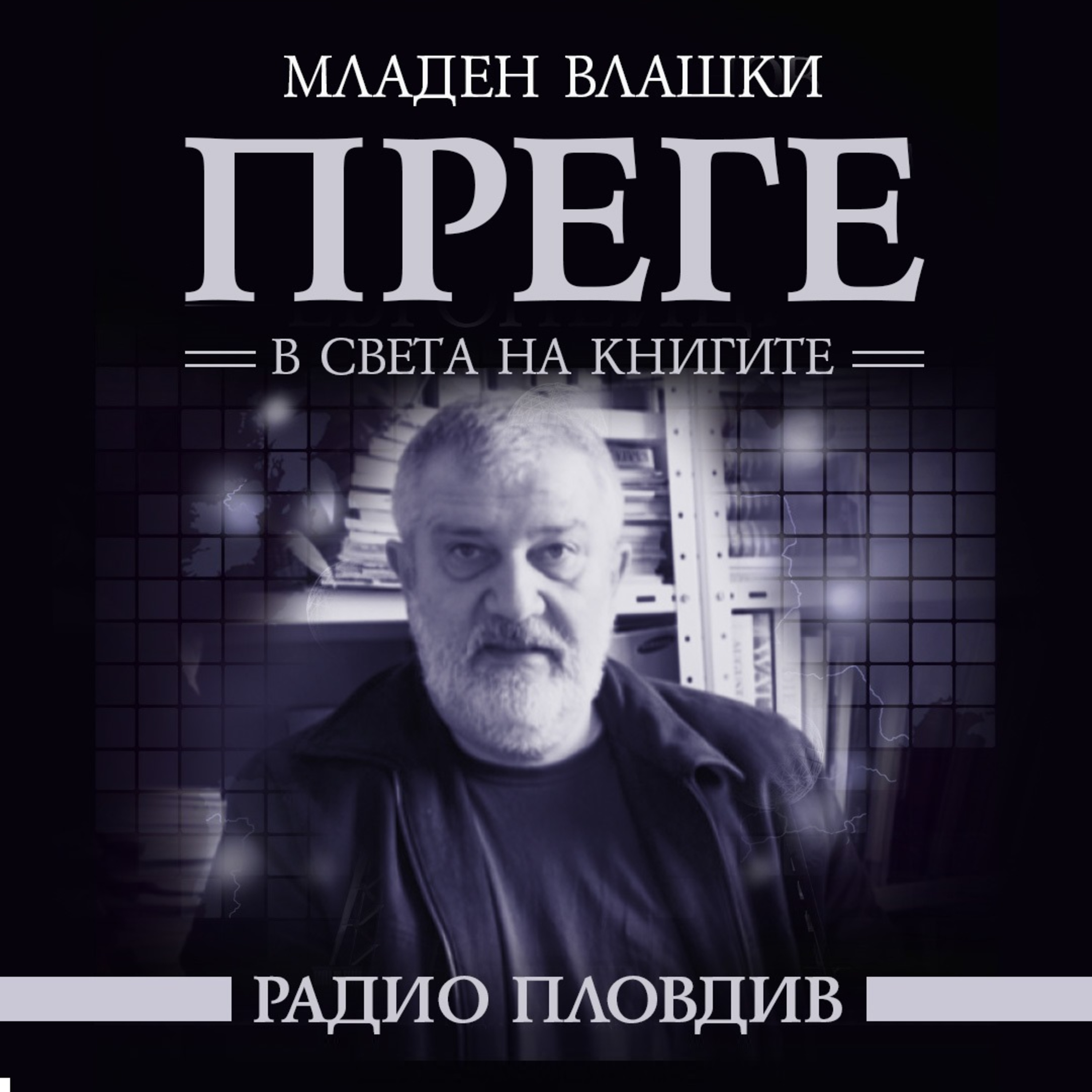 Преге - 1 февруари 2025 episode artwork