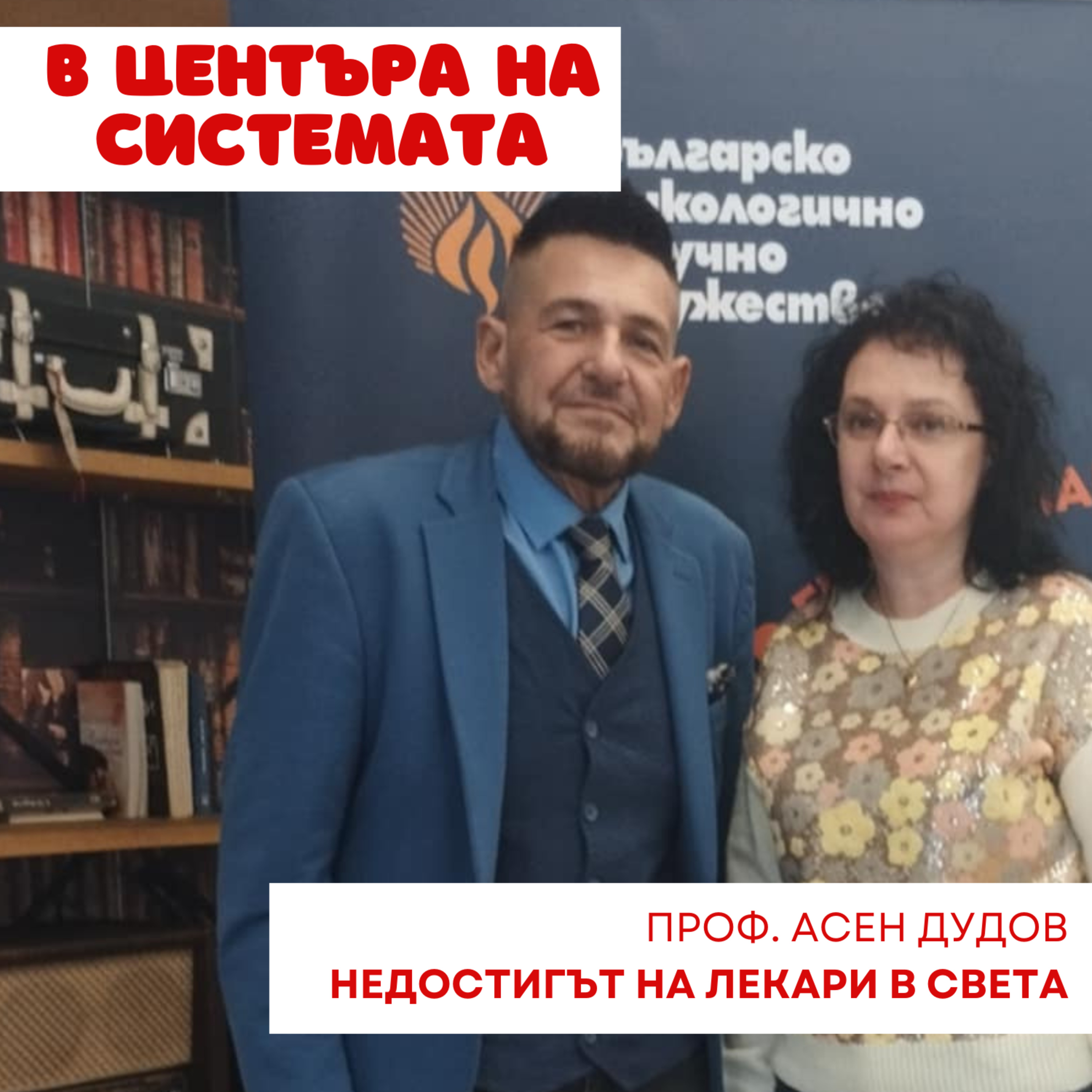 В центъра на системата - Проф. Дудов: Лекарите също са хора! episode artwork