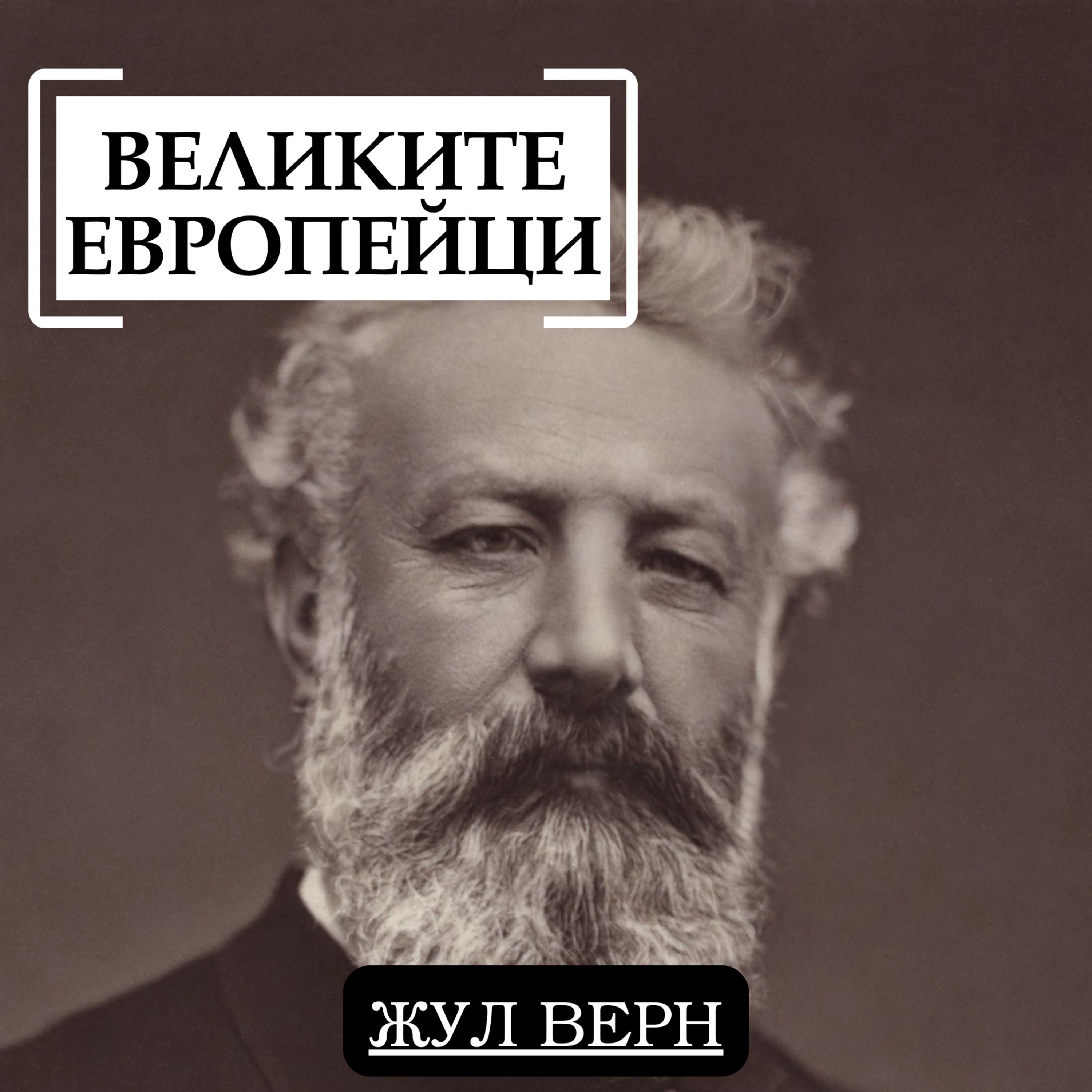 Жул Верн episode artwork