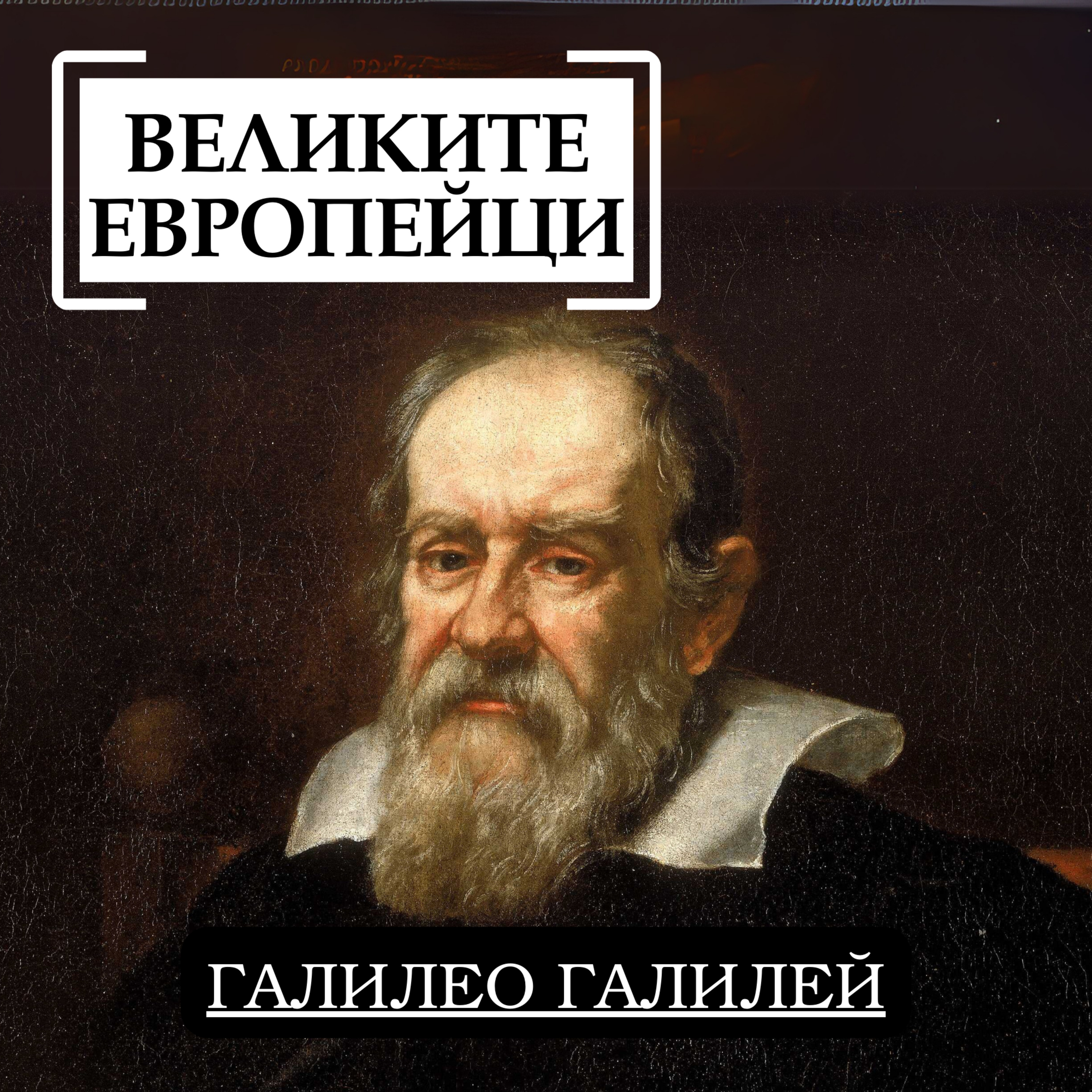 Галилео Галилей episode artwork