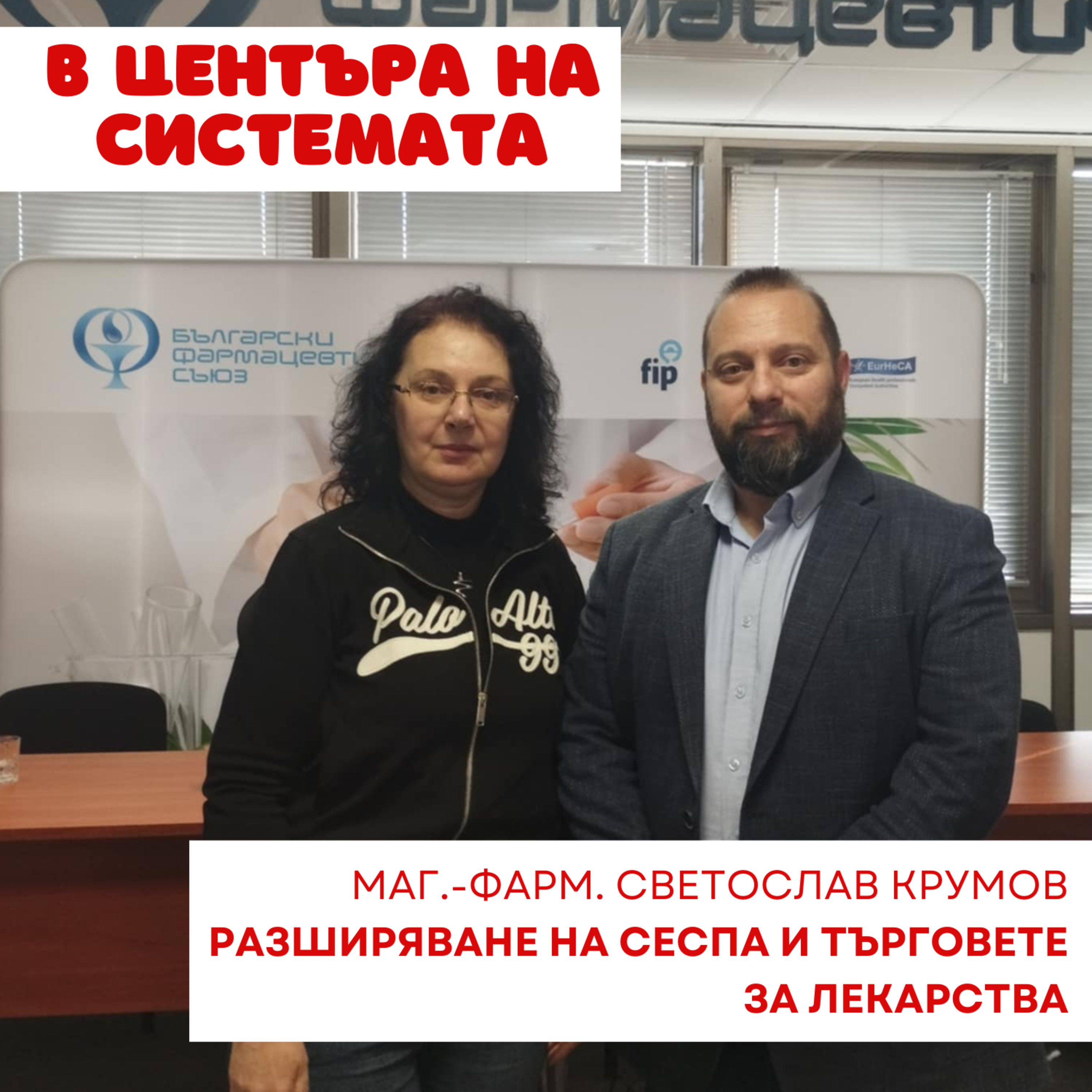 В центъра на системата - Проследяване на лекарствата episode artwork
