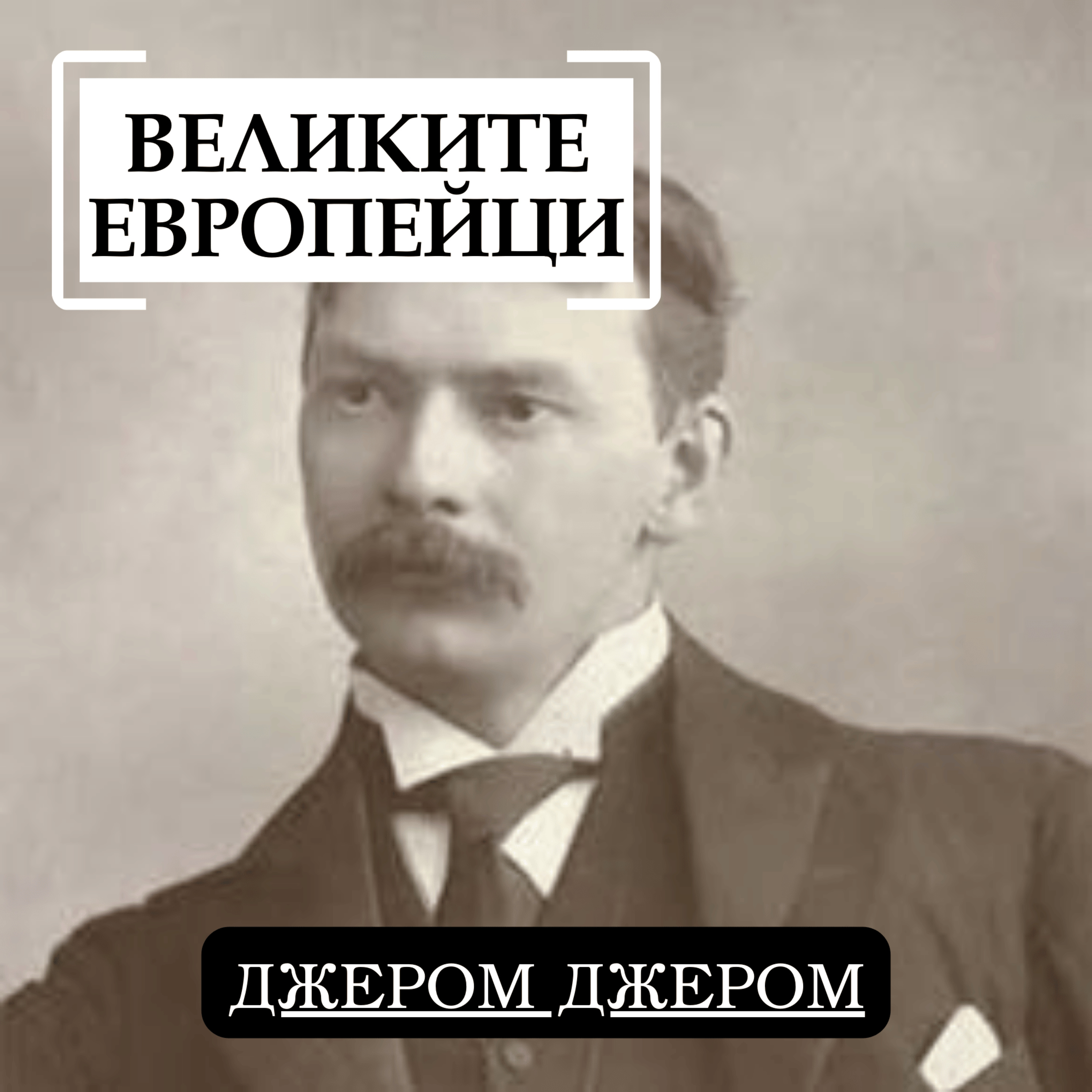 Джером Джером episode artwork