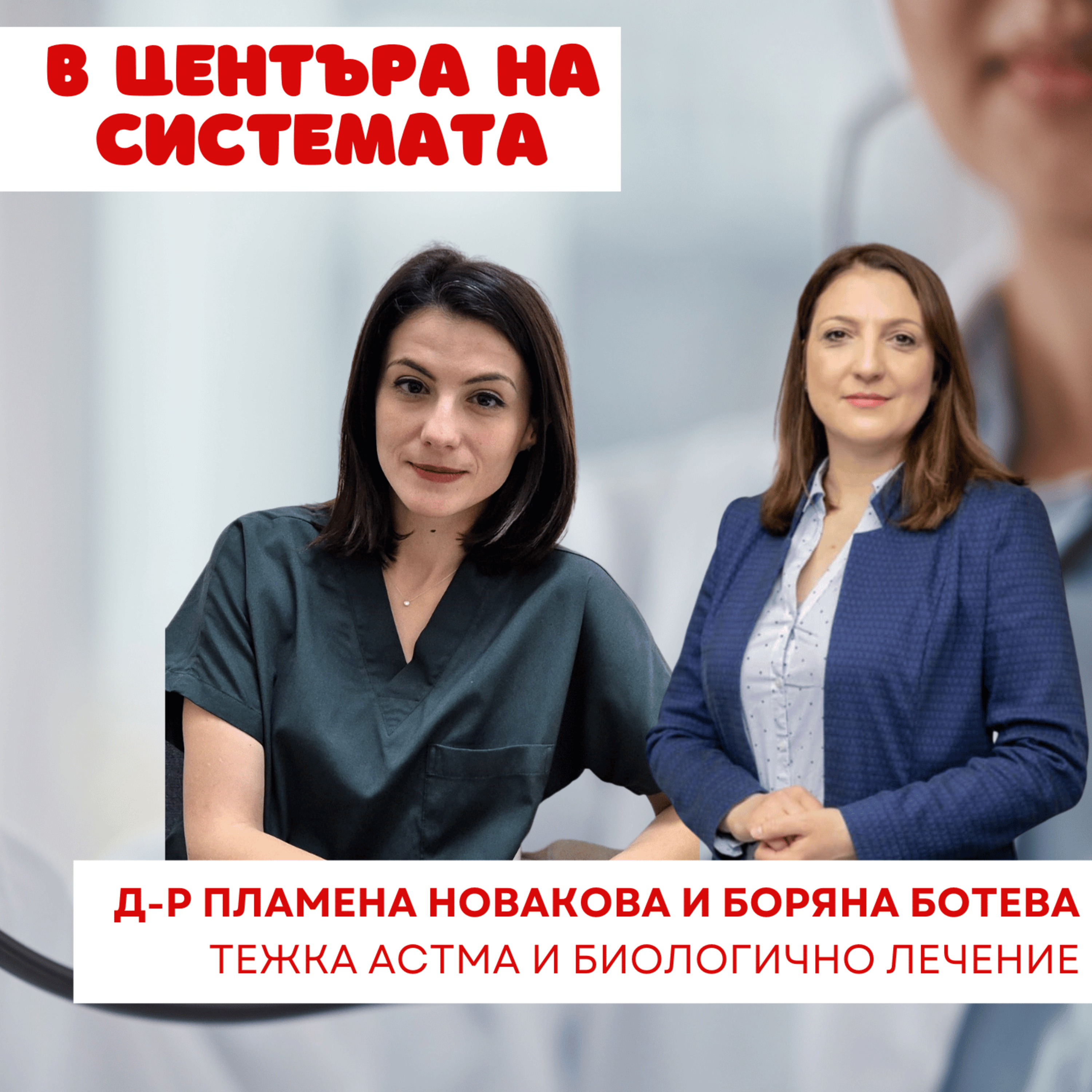 В центъра на системата - Тежка астма episode artwork