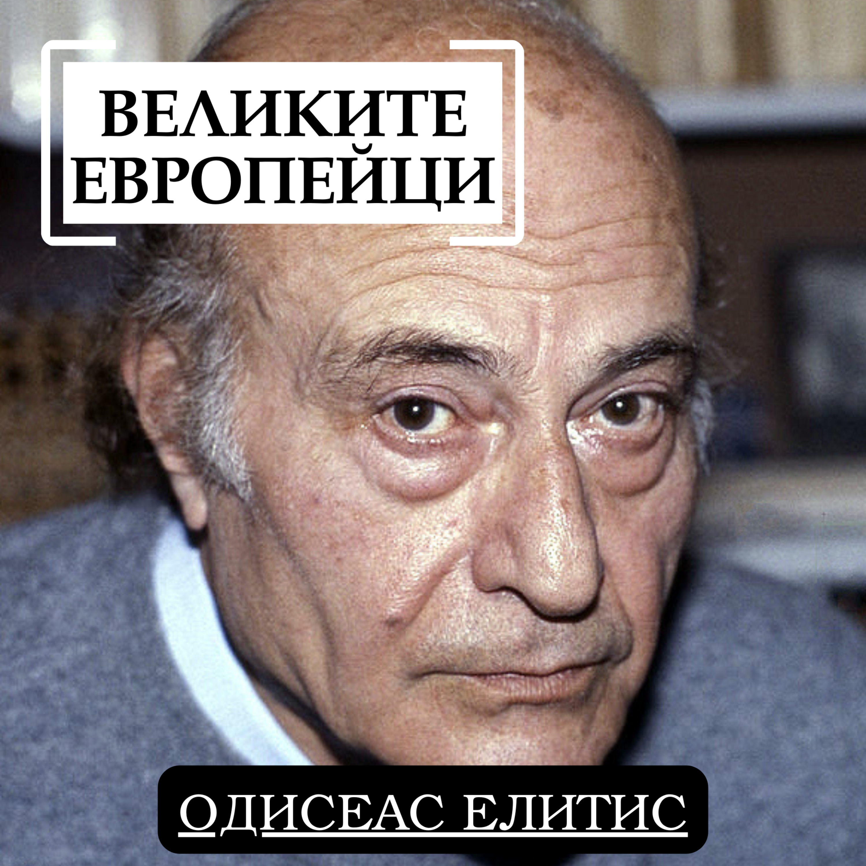 Одисеас Елитис episode artwork