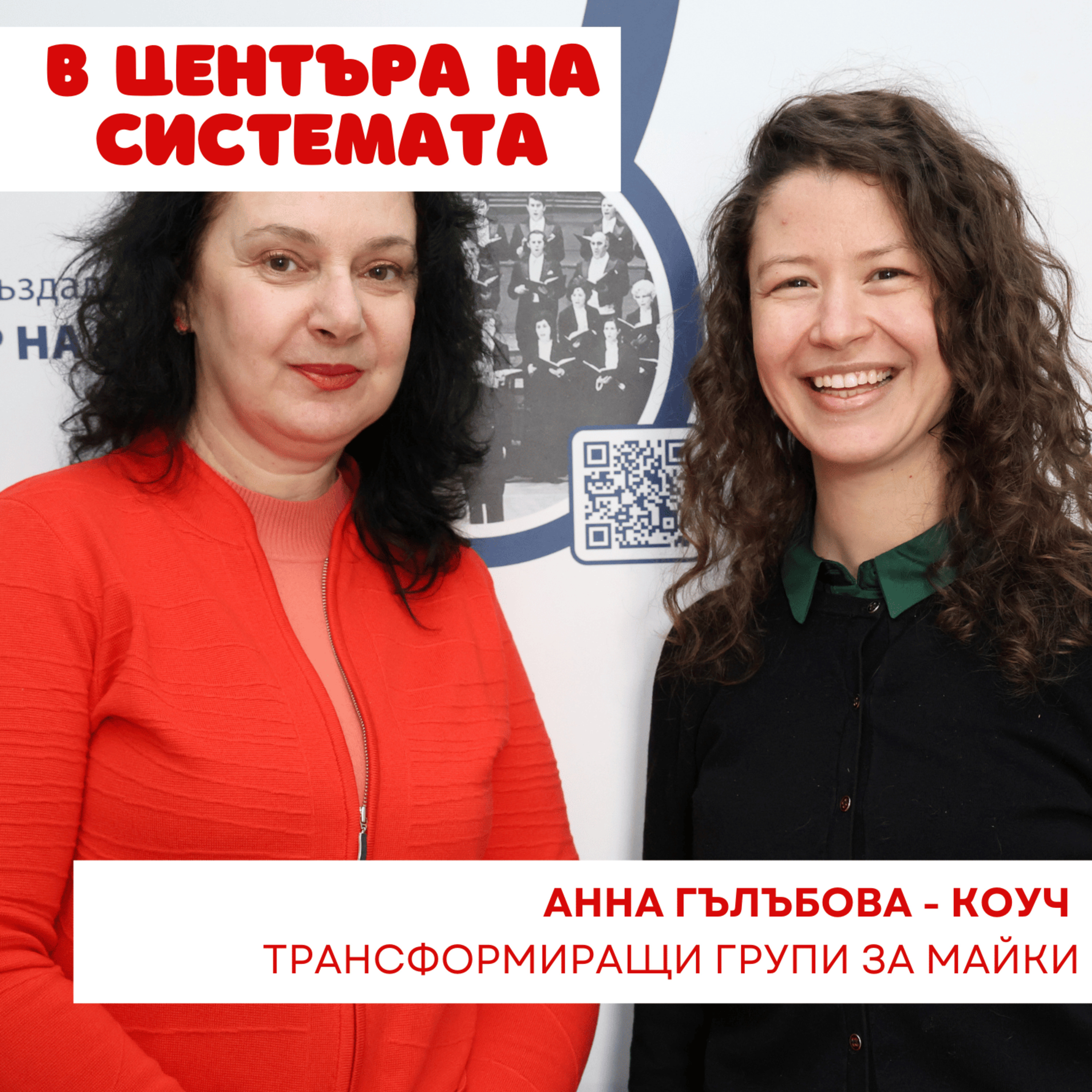 В центъра на системата - Как да превърна страховете в сила