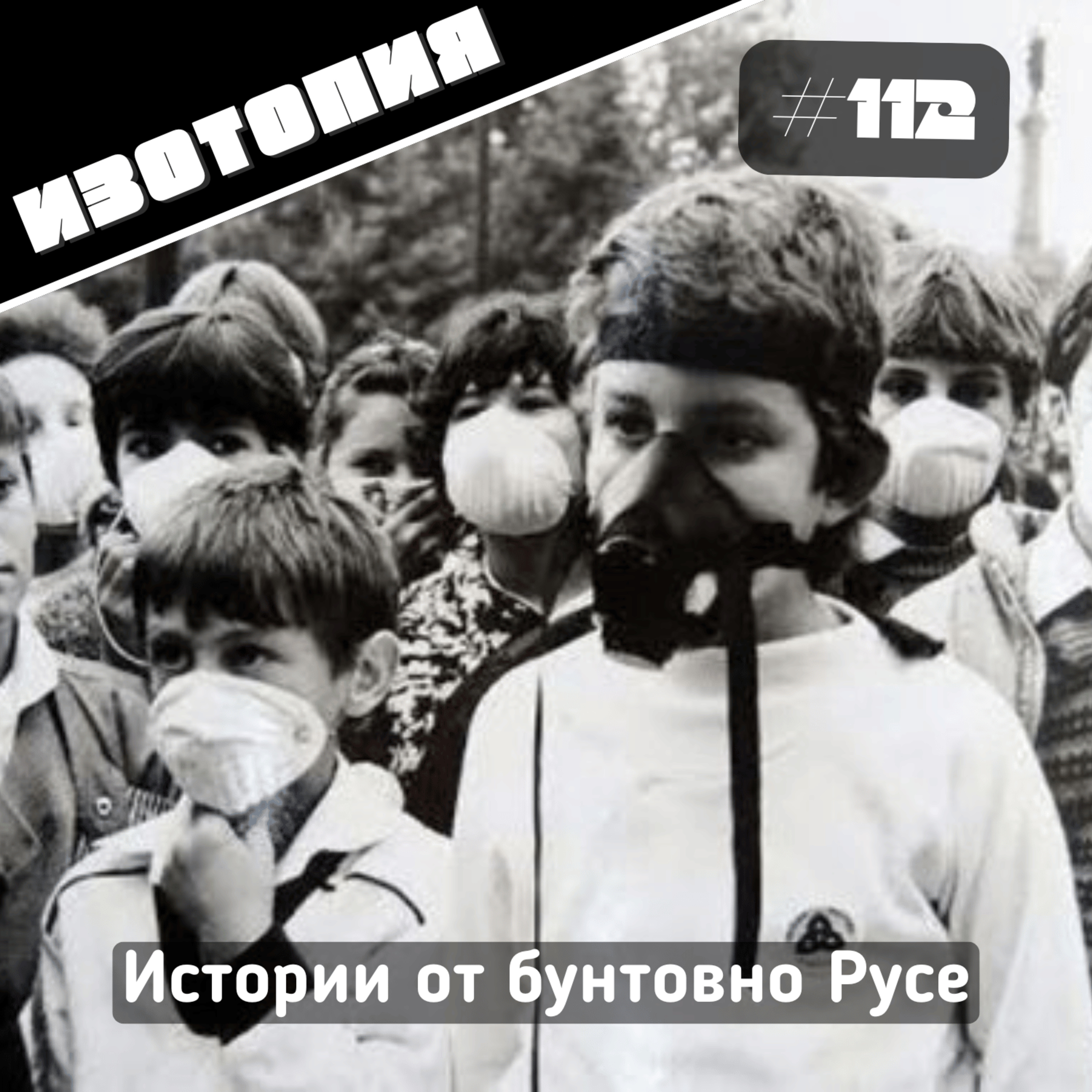 Истории от бунтовно Русе | Изотопия #112 episode artwork