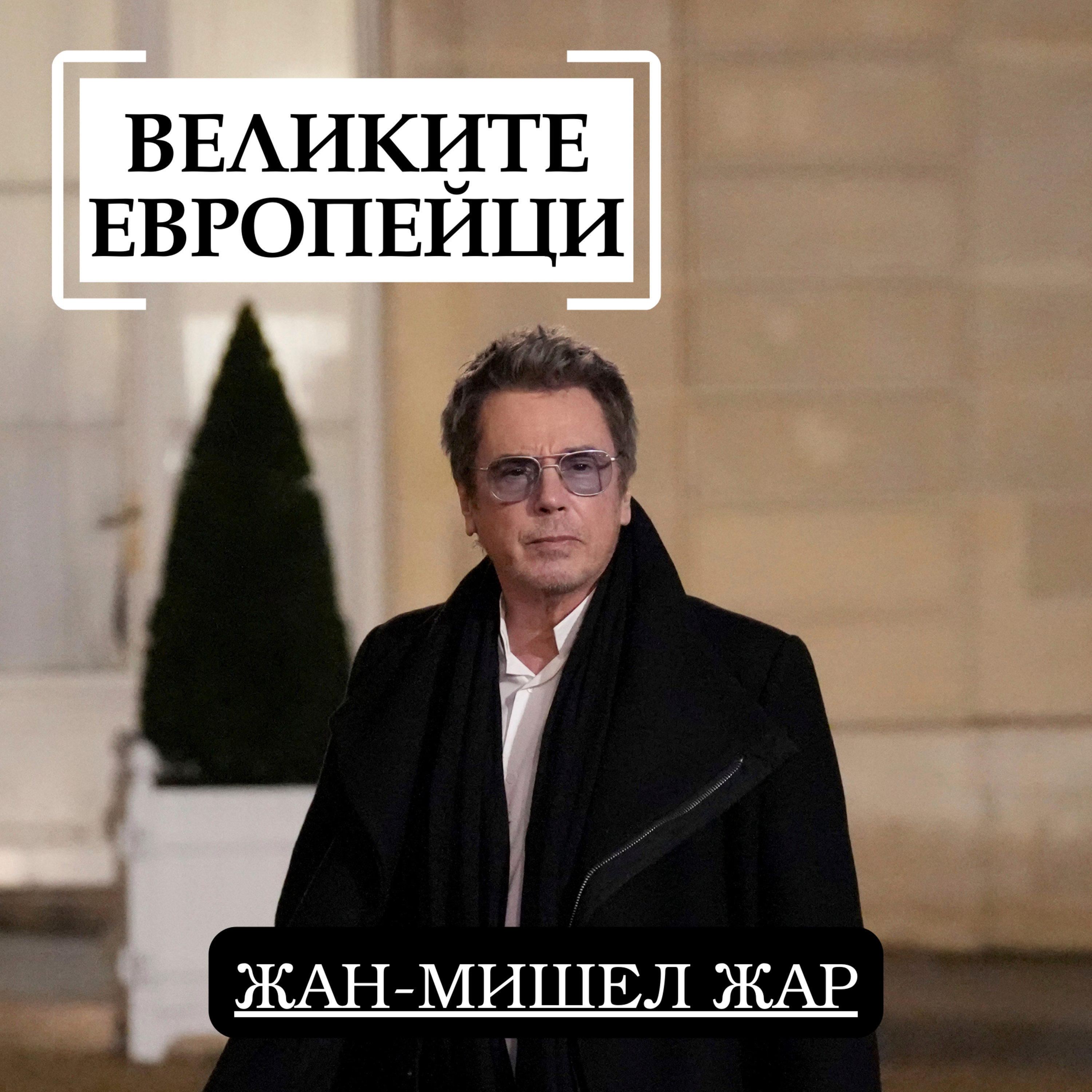 Жан-Мишел Жар