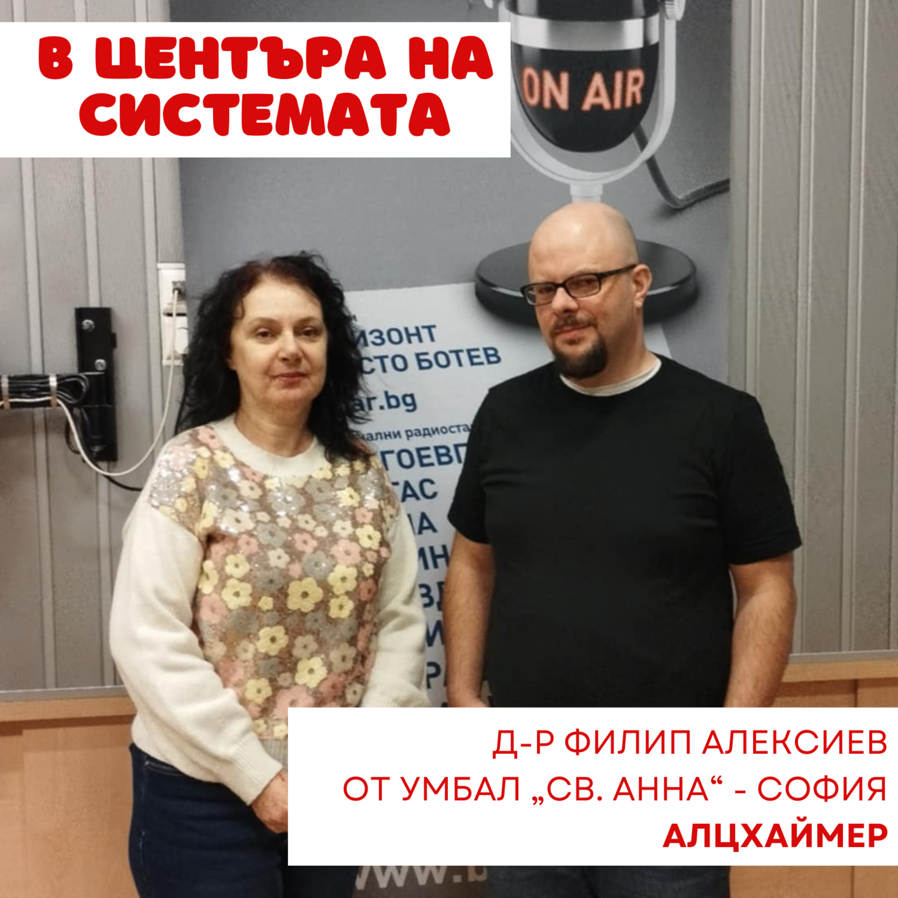 В центъра на системата - Алцхаймер episode artwork