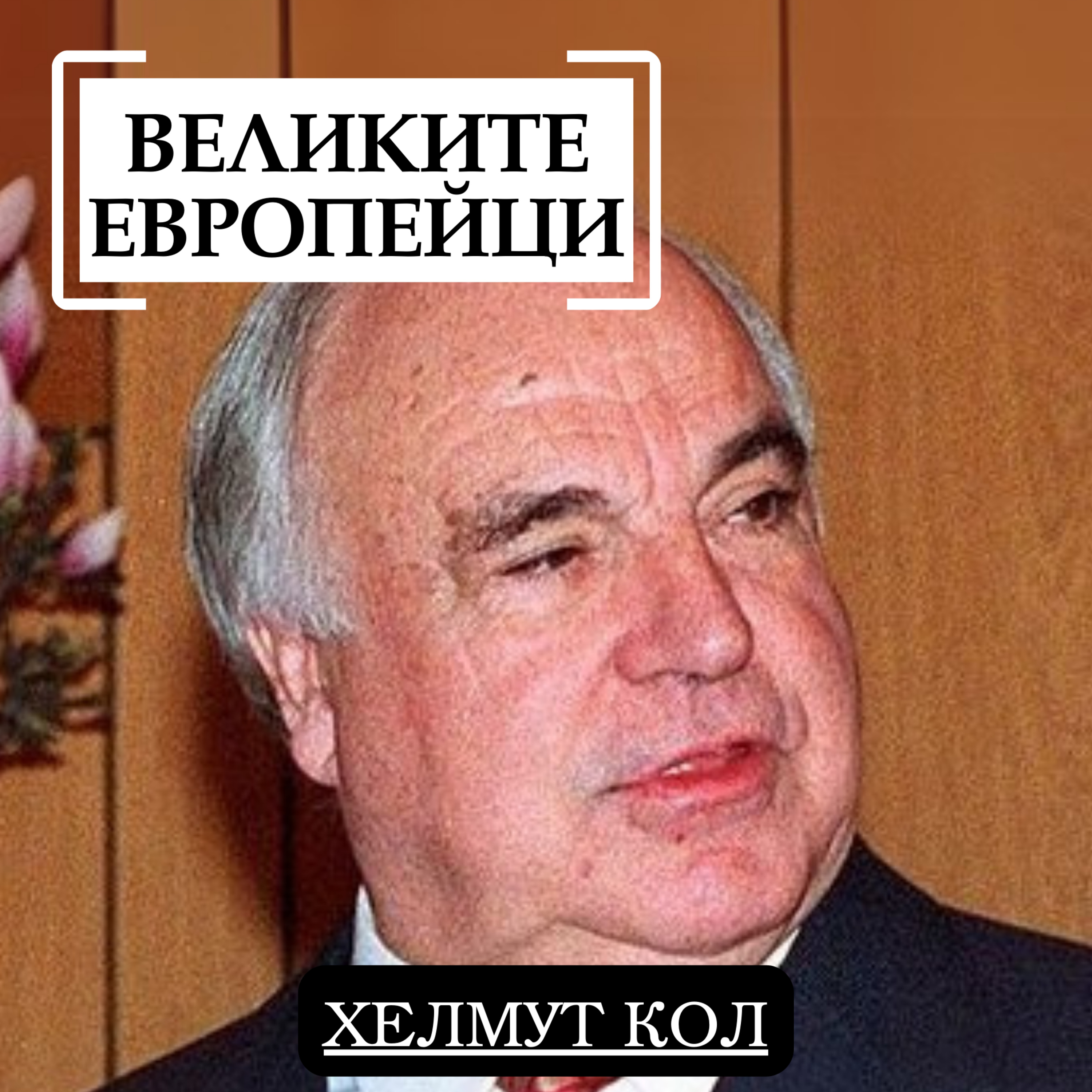 Хелмут Кол episode artwork