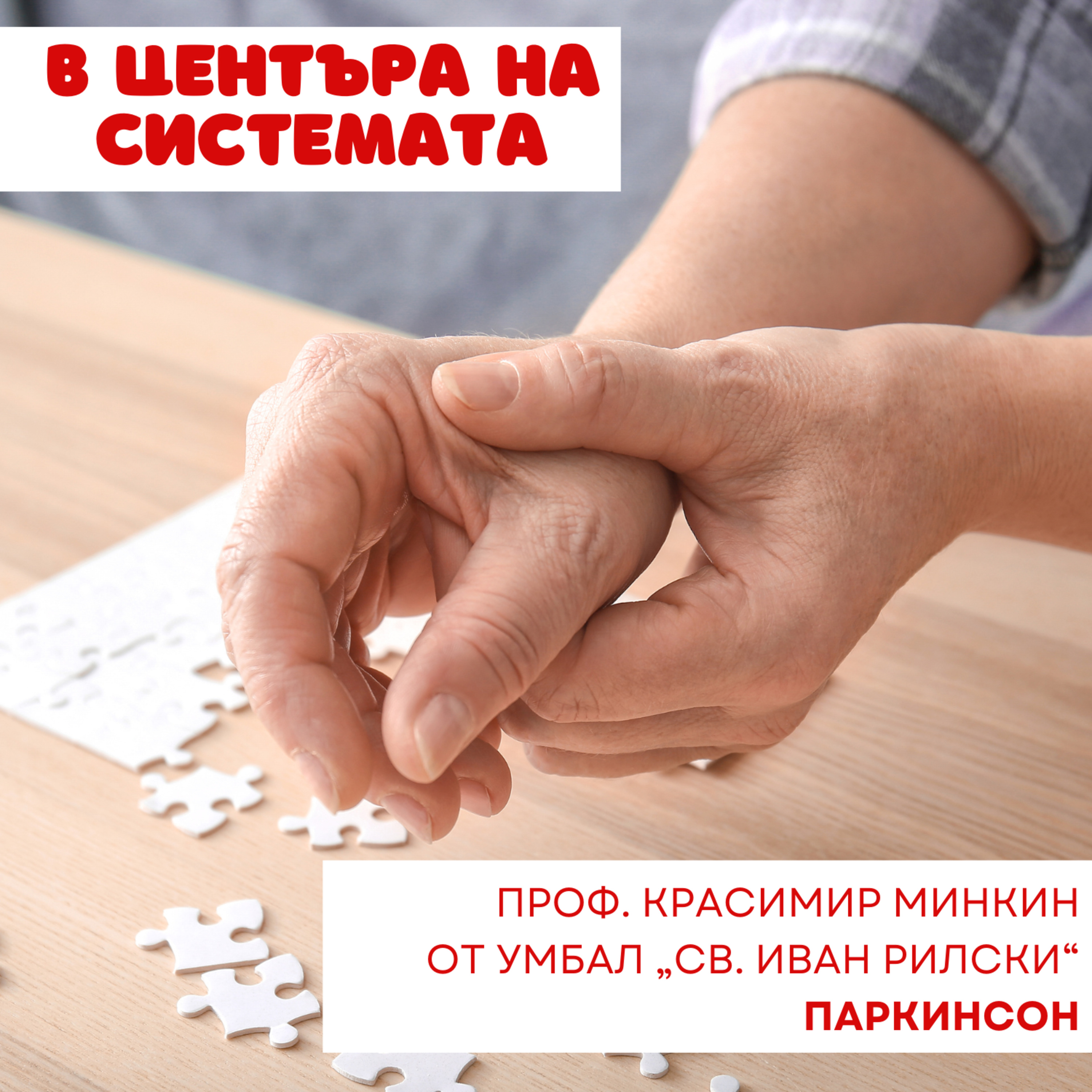 В центъра на системата - Паркинсон episode artwork
