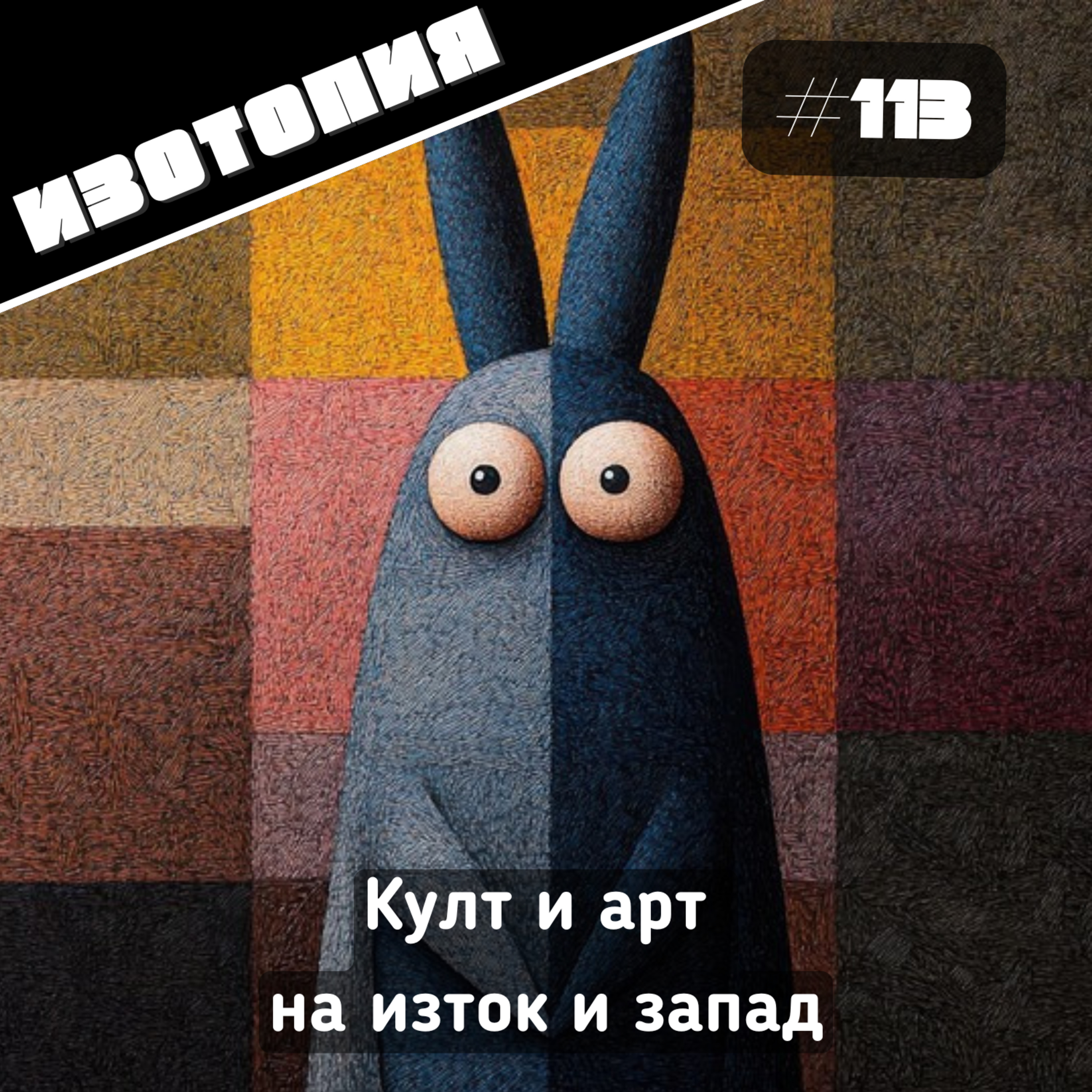 Култ и арт на изток и запад | Изотопия #113 episode artwork