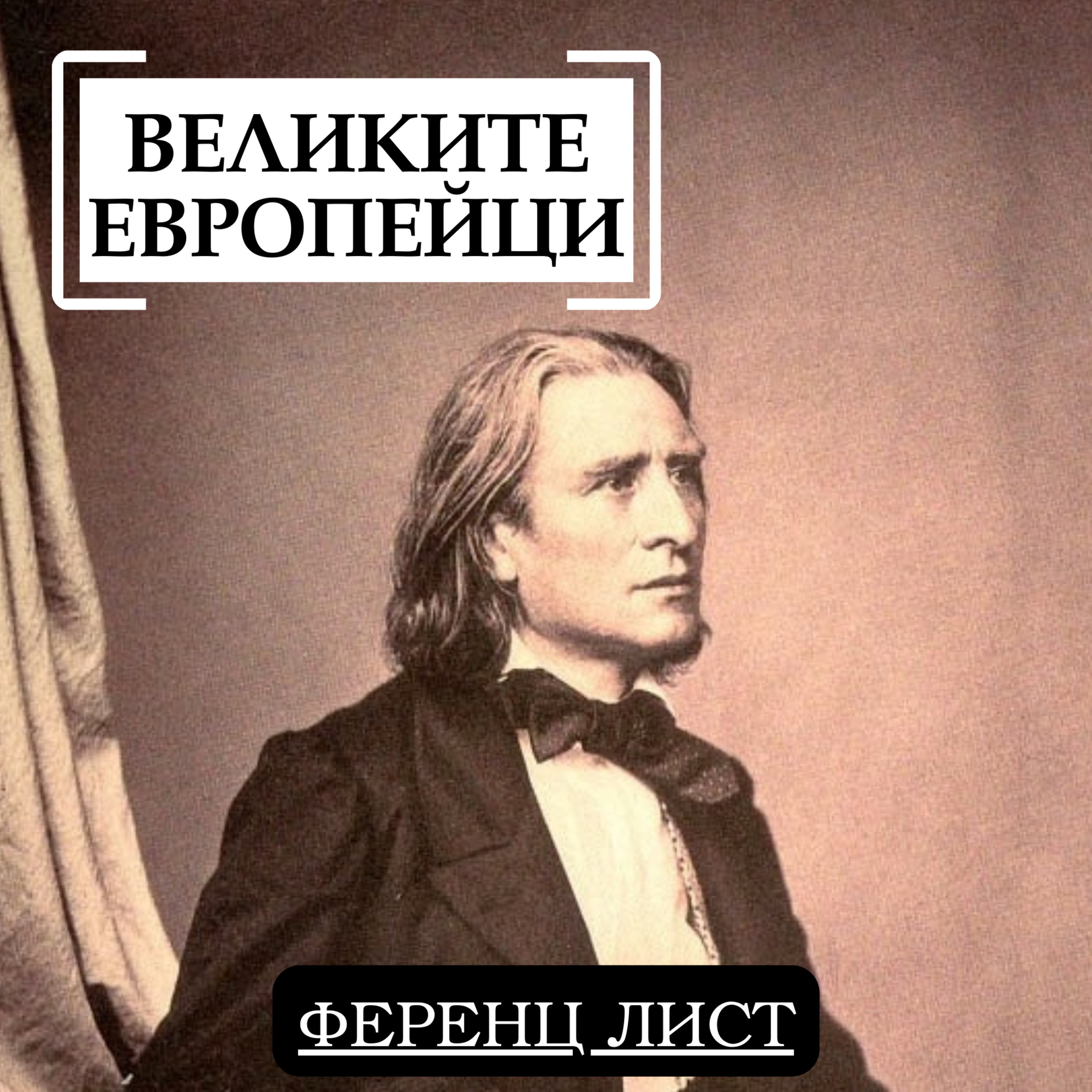 Ференц Лист
