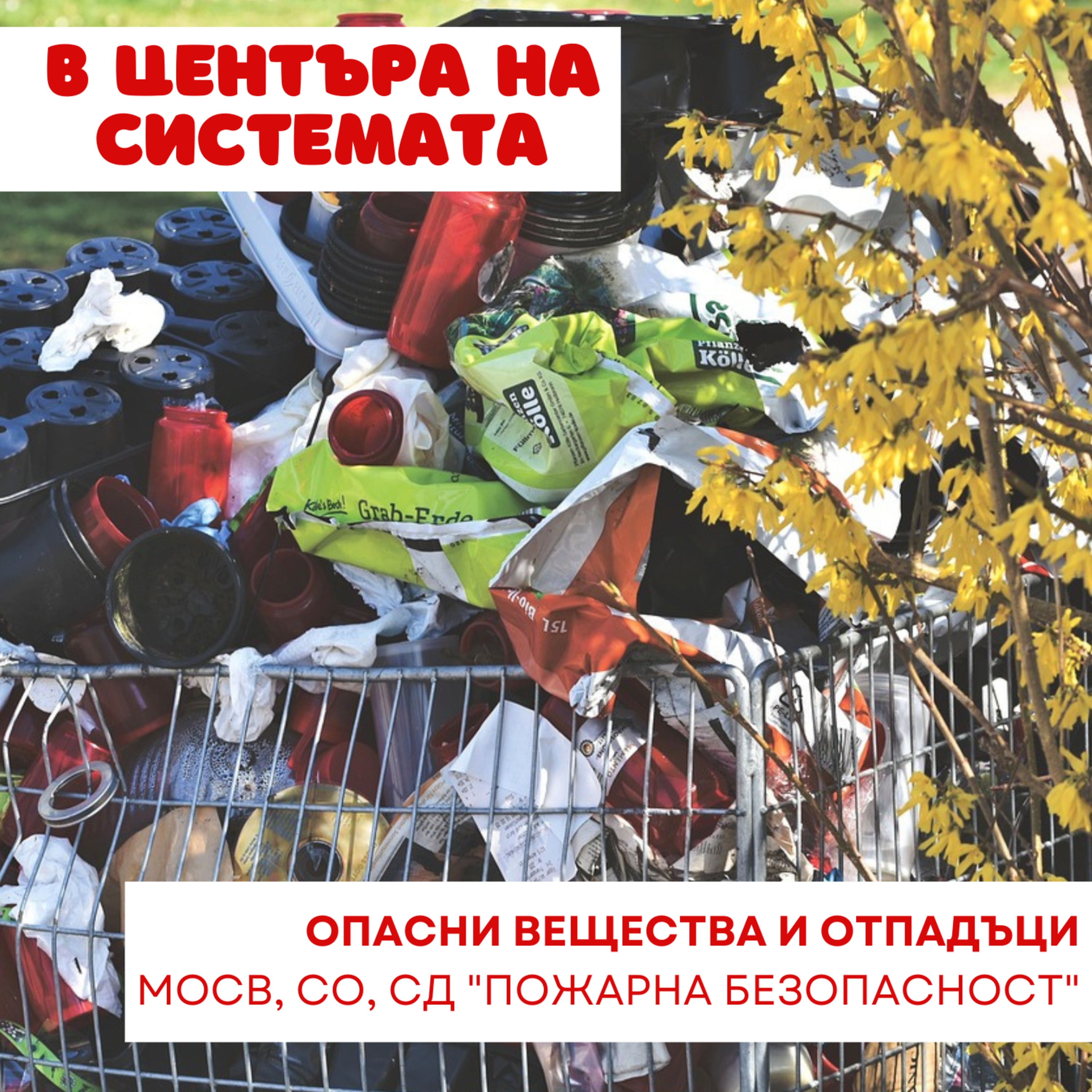 В центъра на системата - Опасни вещества и токсични отпадъци