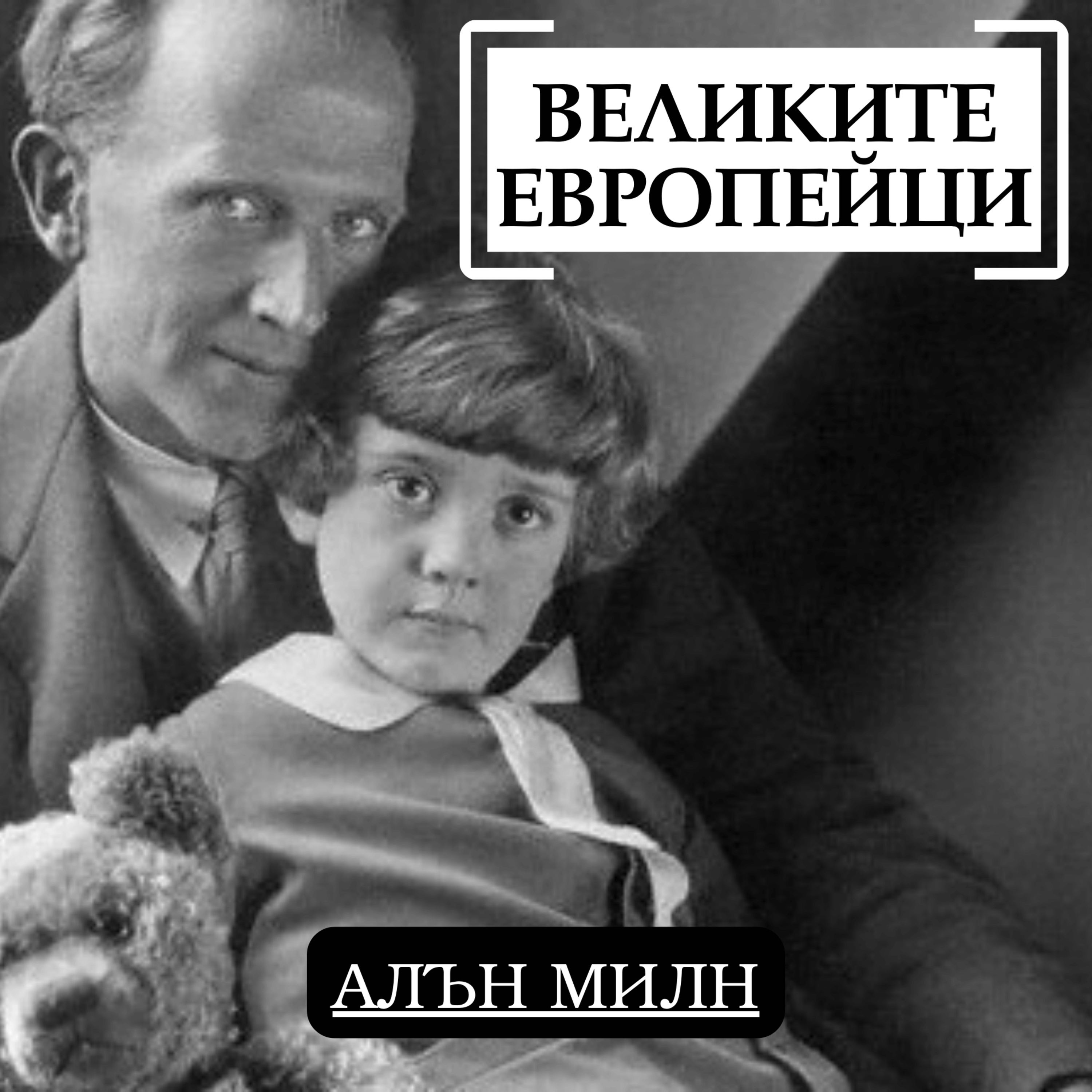 Алън Милн episode artwork