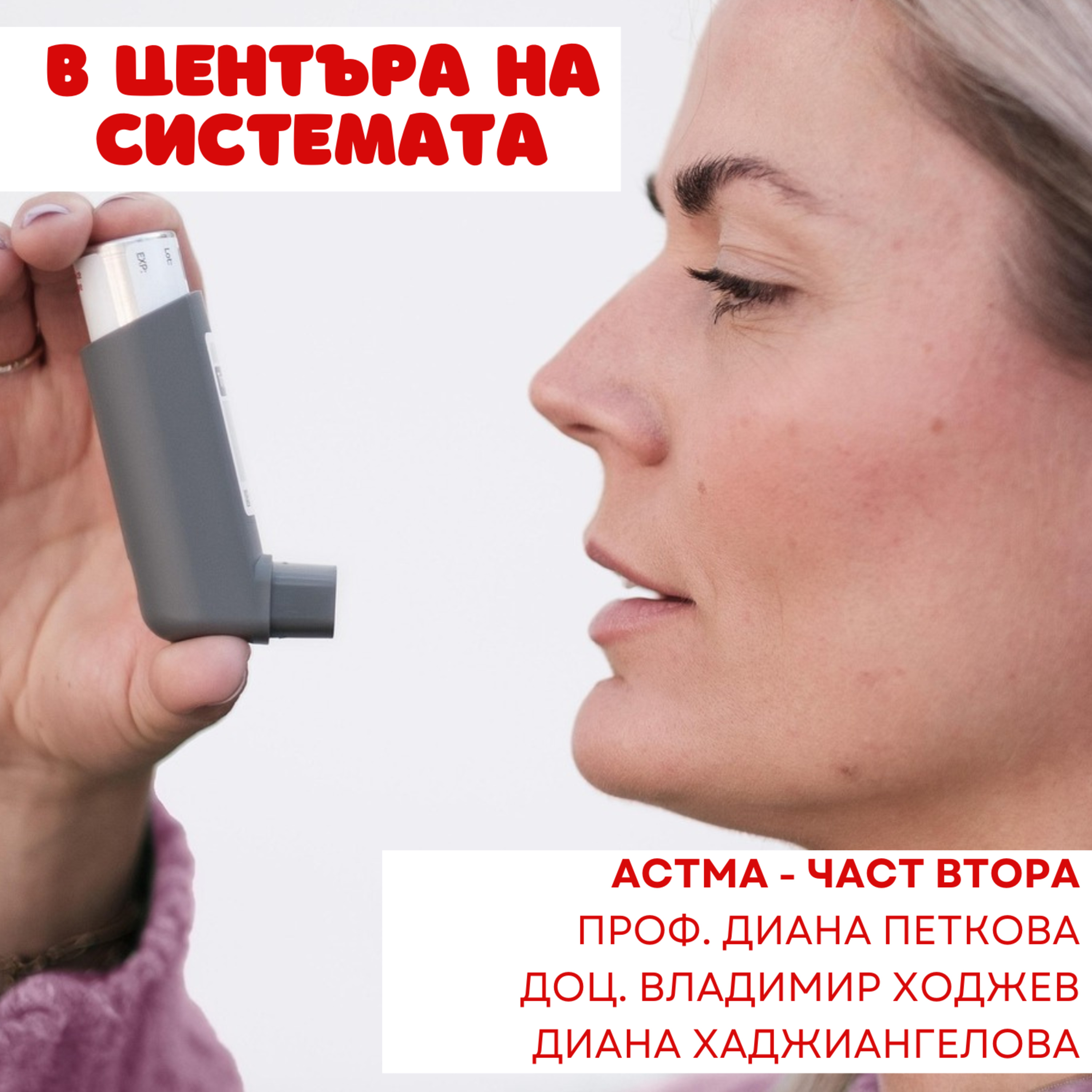 В центъра на системата - Биологично лечение на астма episode artwork