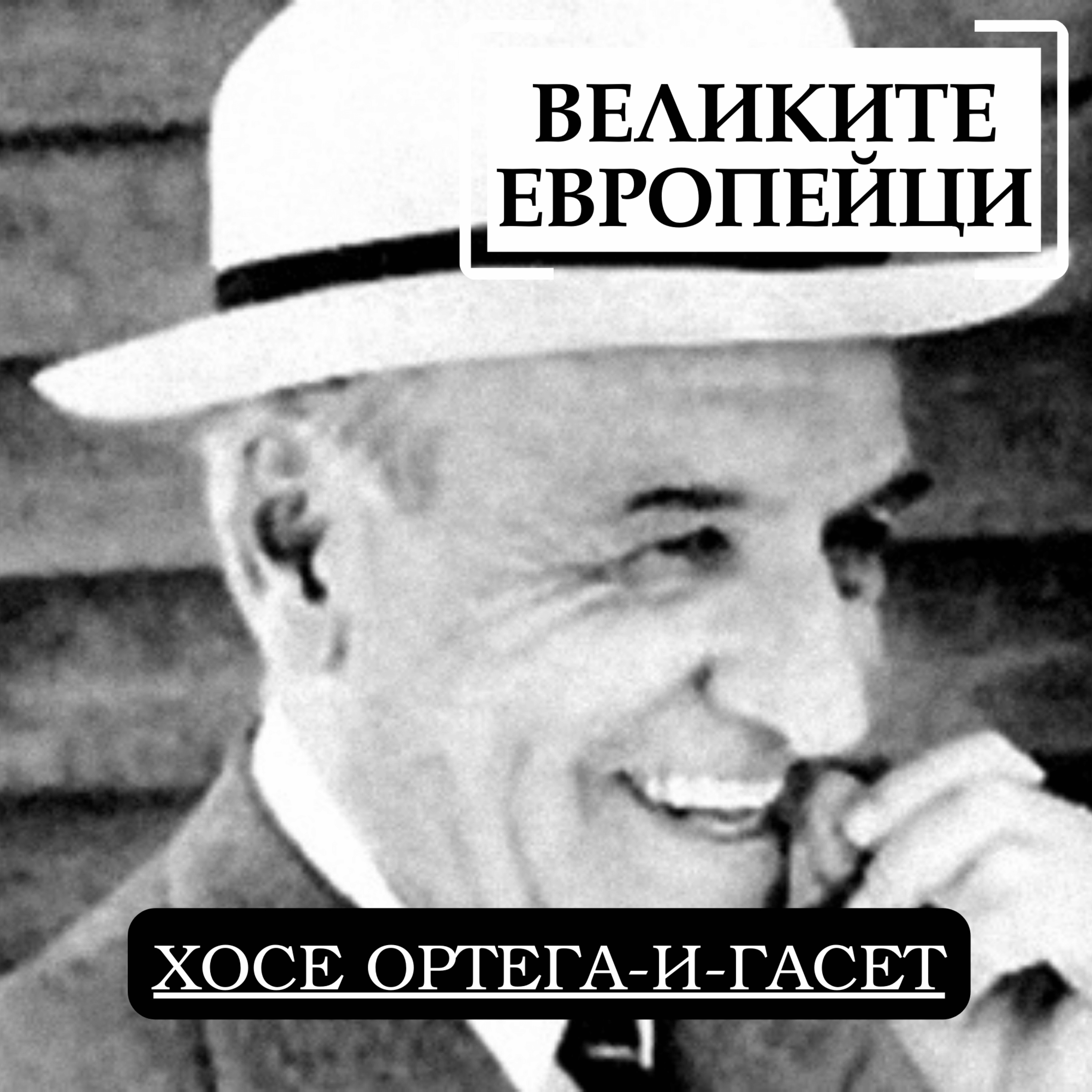 Хосе Ортега-и-Гасет episode artwork