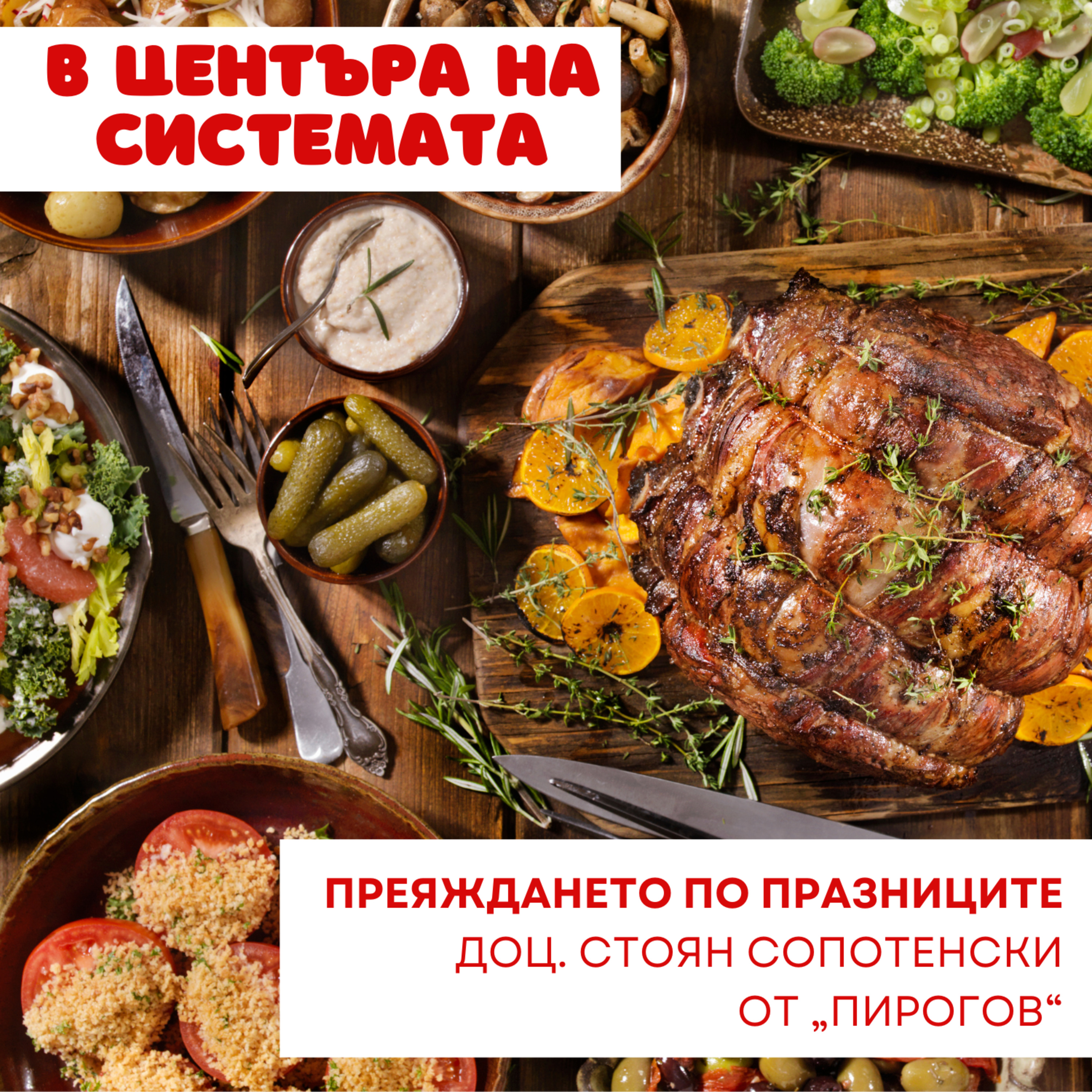 В центъра на системата - Преяждането по празниците episode artwork